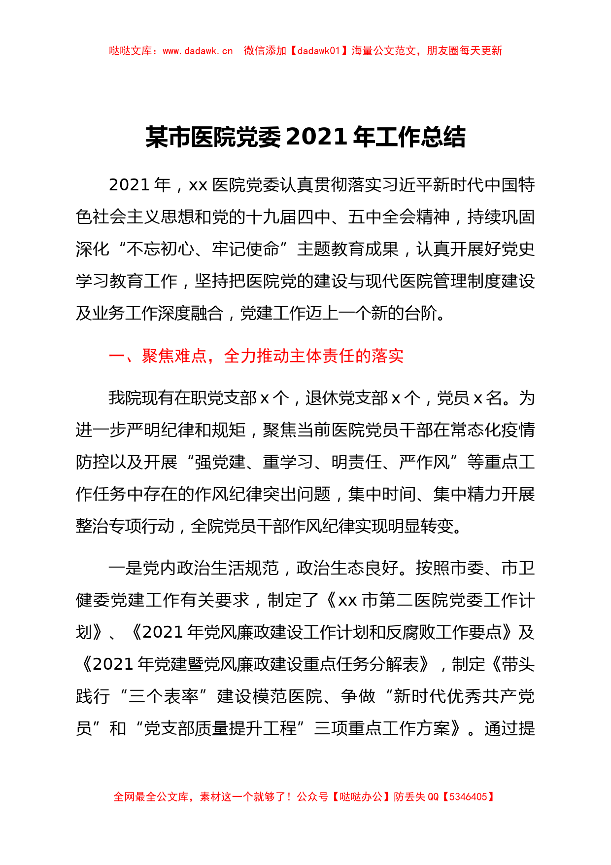 某市医院党委2021年工作总结_第1页