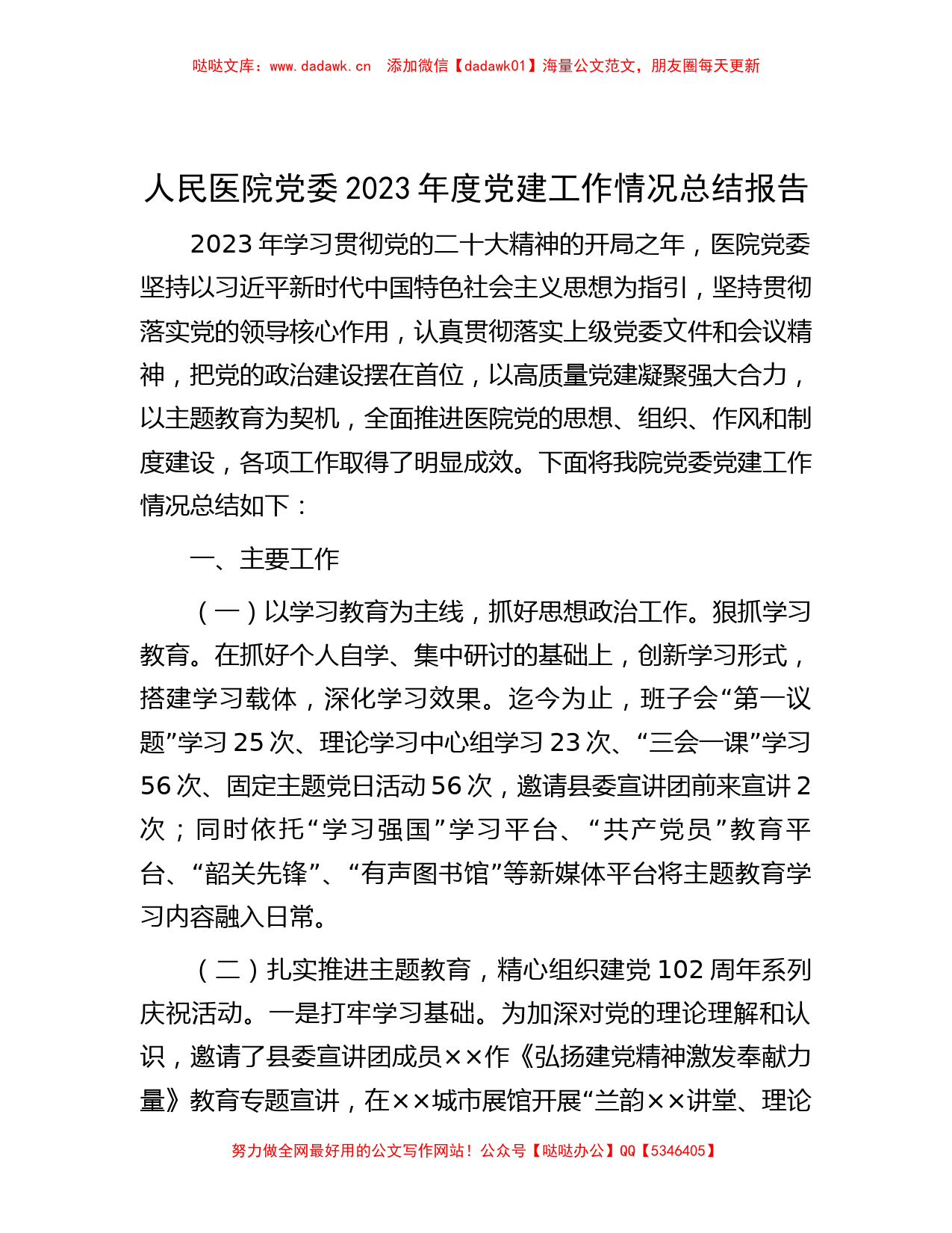 人民医院党委2023年度党建工作情况总结报告_第1页