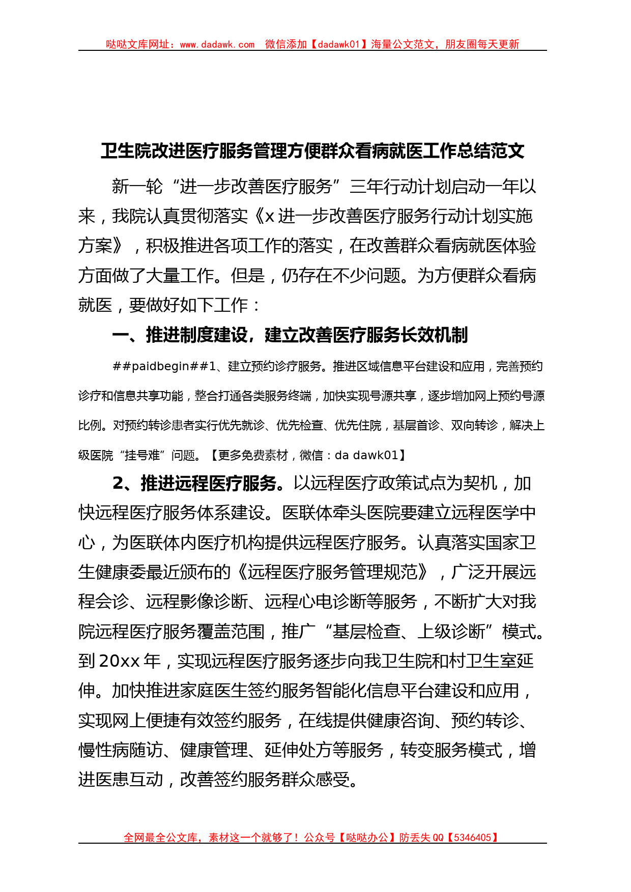 卫生院改进医疗服务管理方便群众看病就医工作总结医院汇报报告_第1页