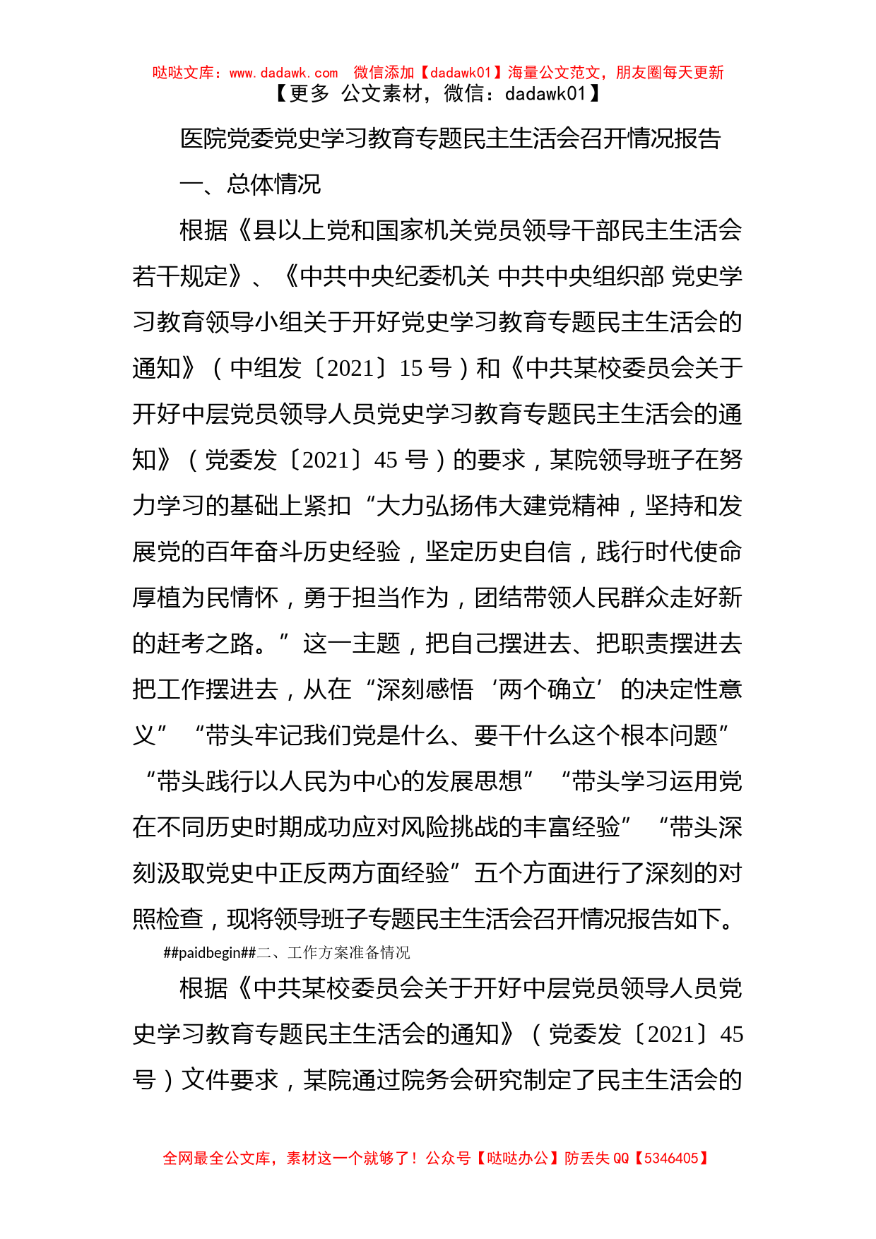 医院党委党史学习教育专题民主生活会召开情况报告_第1页