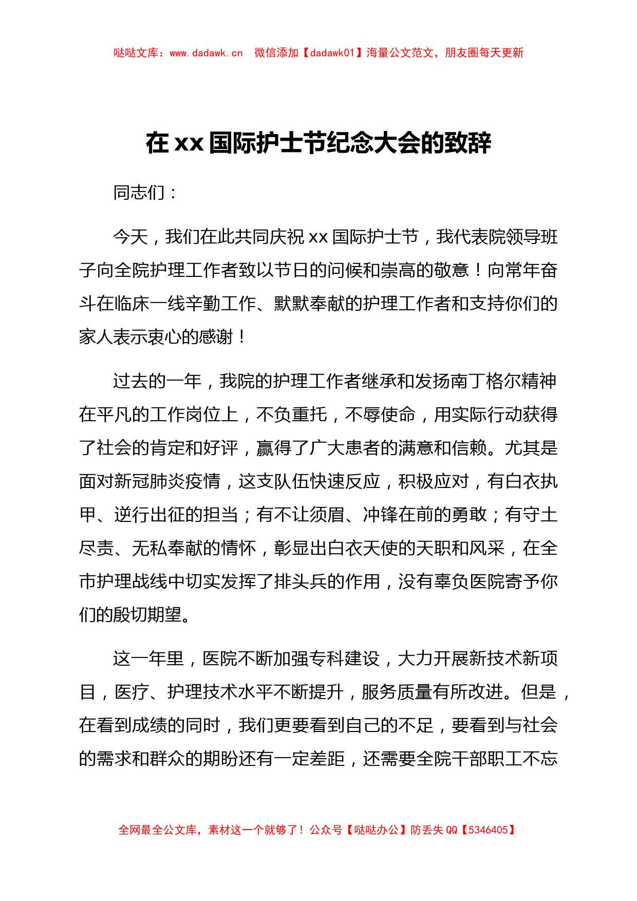 医院党委副书记在5.12国际护士节纪念大会的致辞_第1页