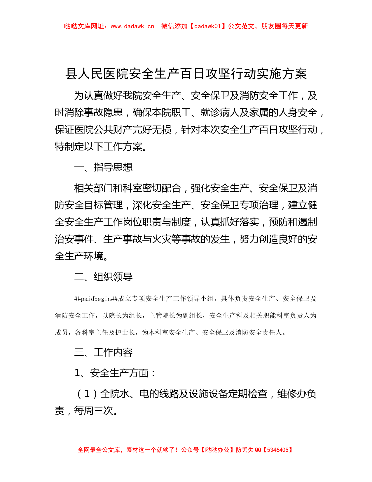 县人民医院安全生产百日攻坚行动实施方案【哒哒】_第1页