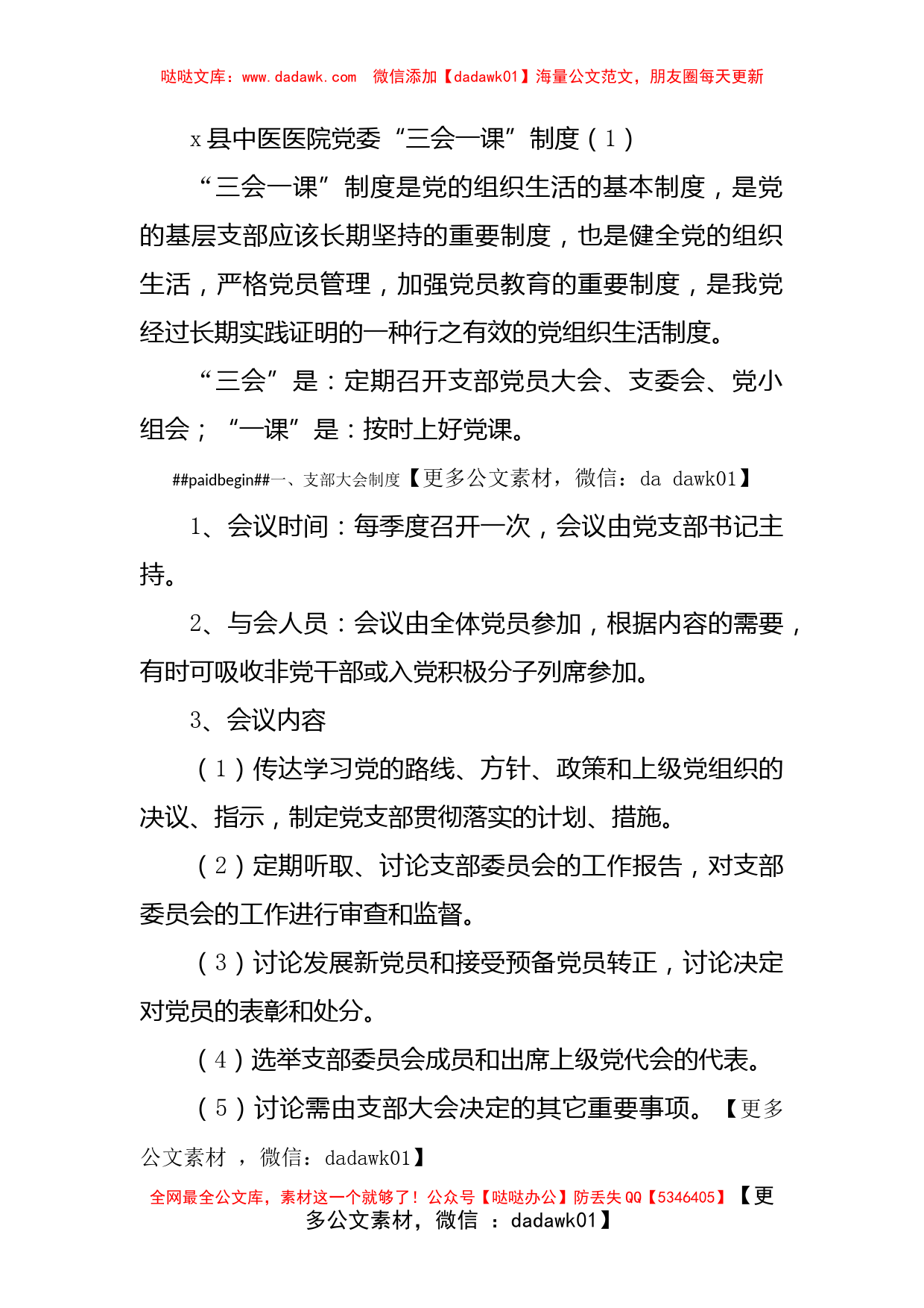 县中医医院党委党内组织生活制度范文三会一课_第1页