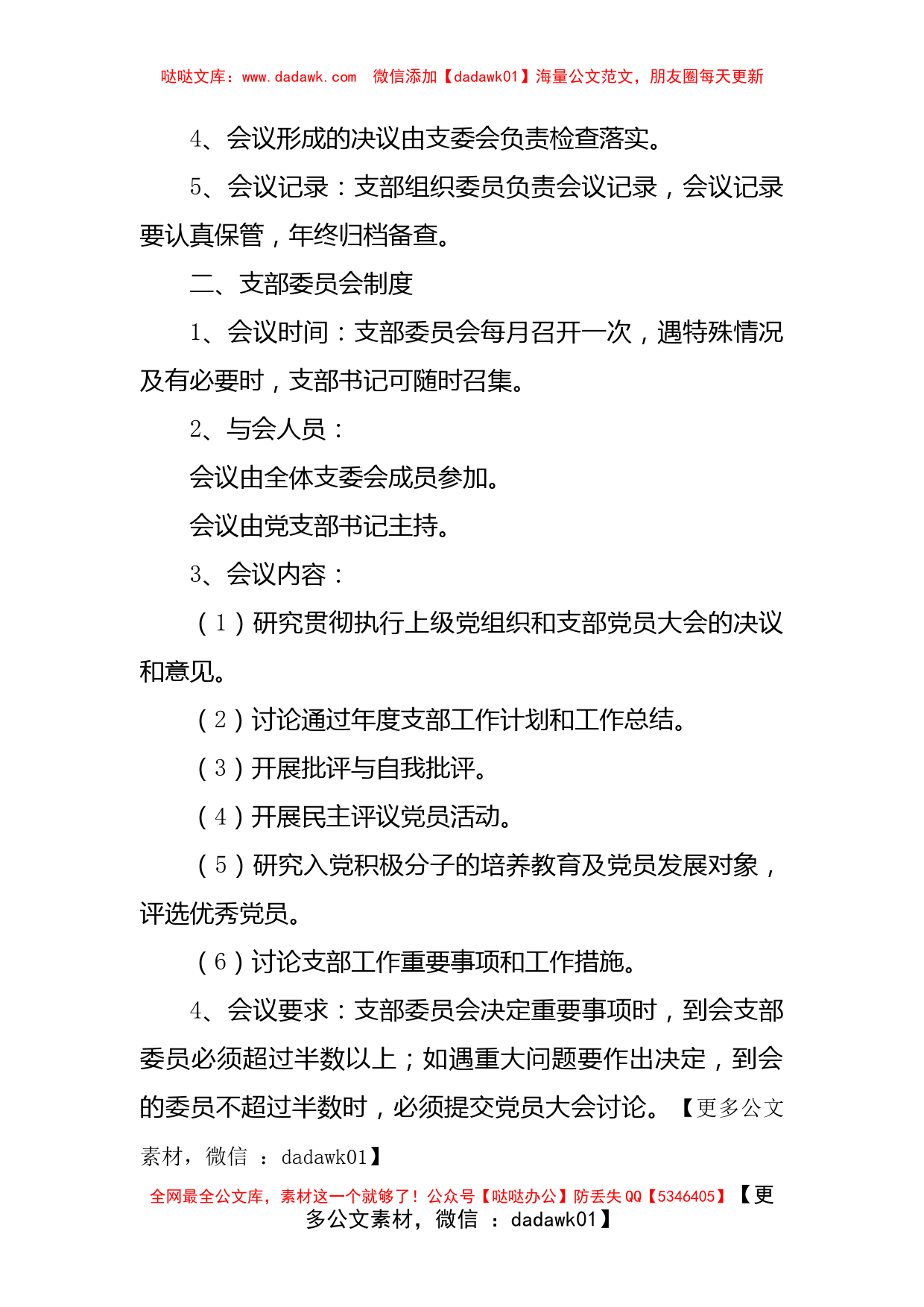 县中医医院党委党内组织生活制度范文三会一课_第2页