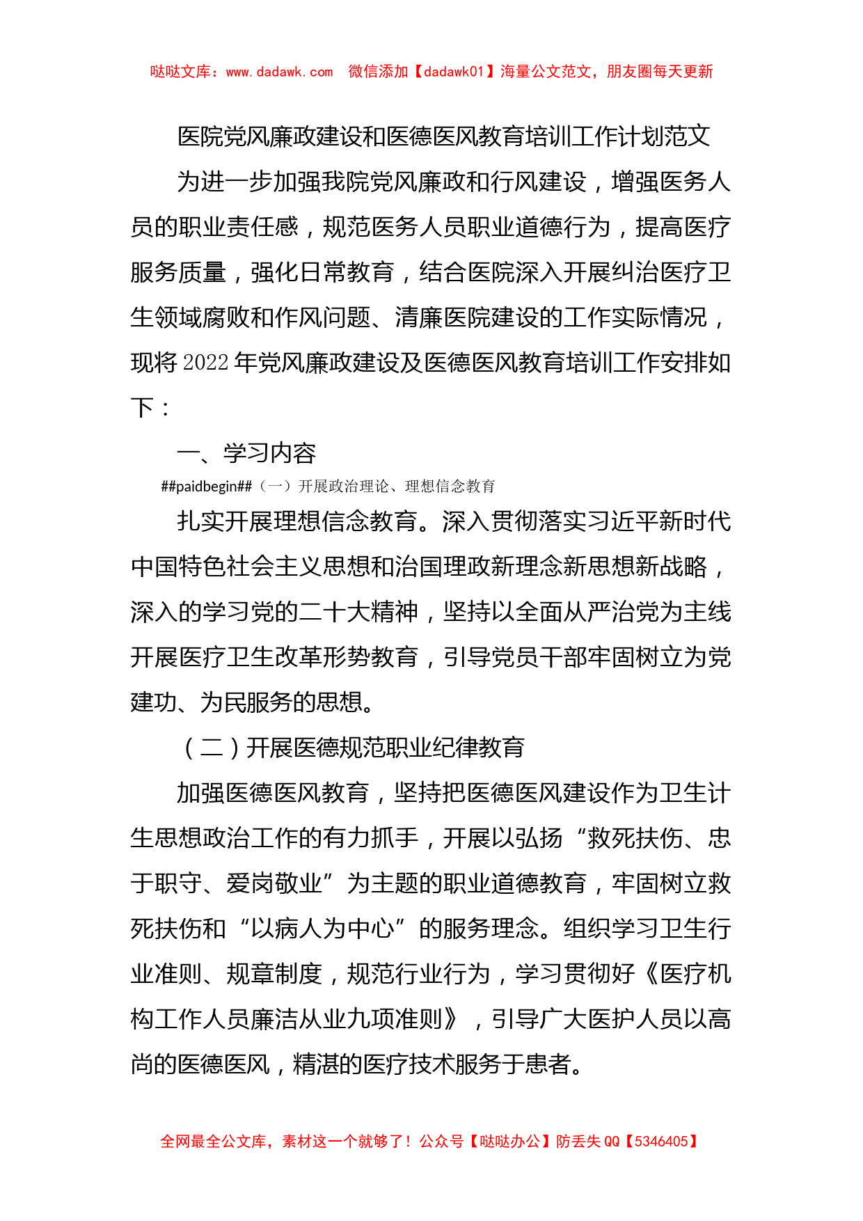 医院党风廉政建设和医德医风教育培训工作计划_第1页