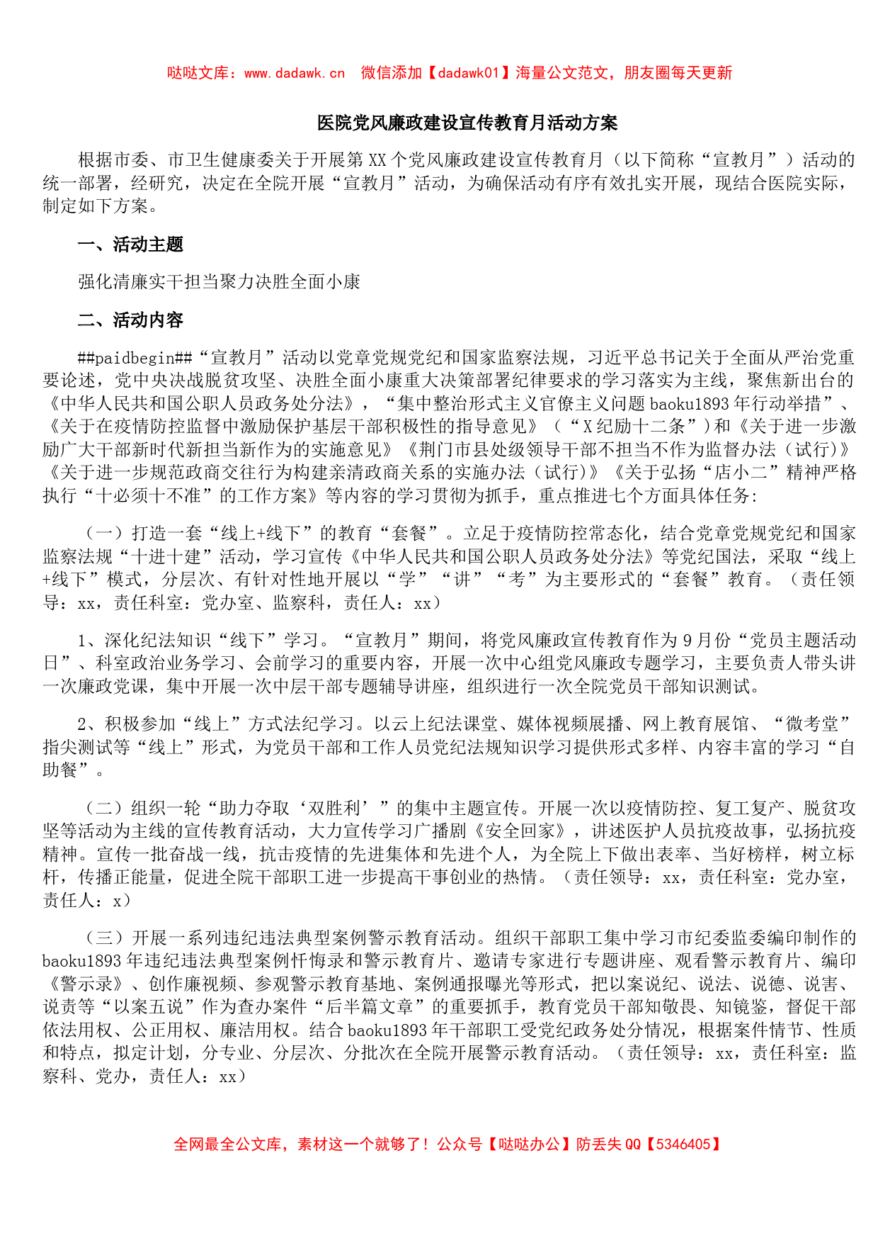 医院党风廉政建设宣传教育月活动方案_第1页