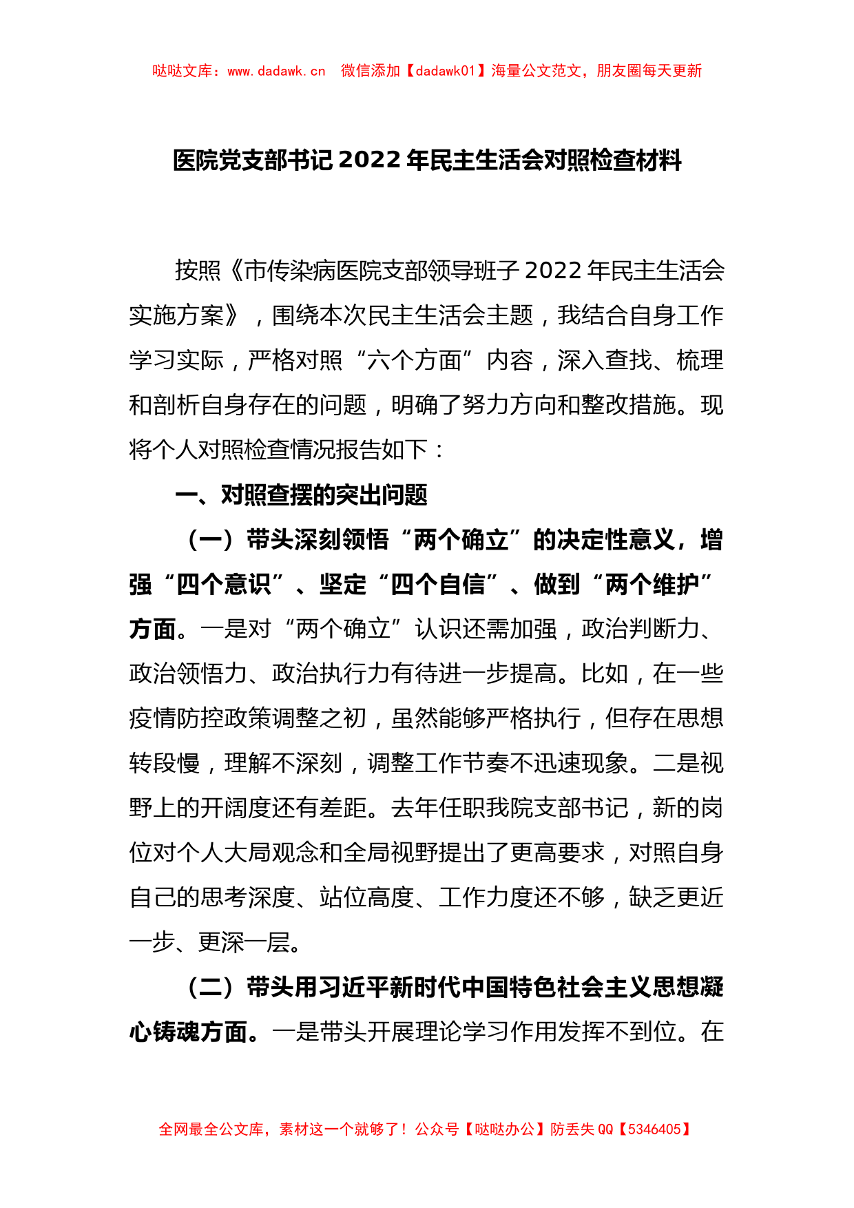 医院党支部书记2022年民主生活会对照检查材料_第1页