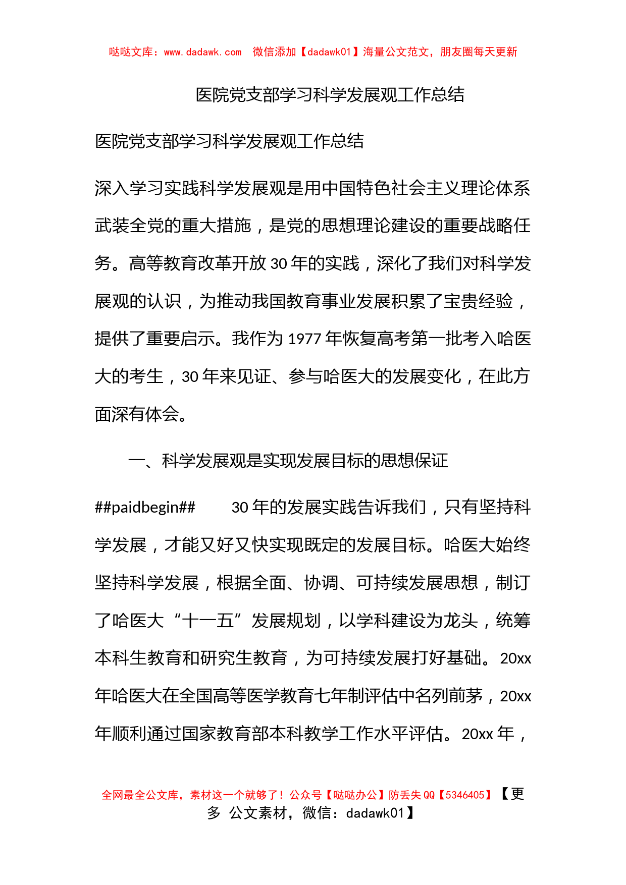 医院党支部学习科学发展观工作总结_第1页