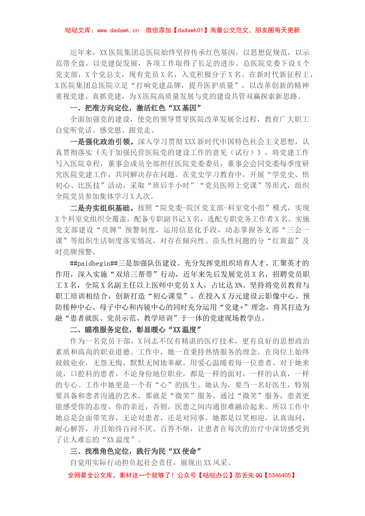 医院非公经济和社会组织党建工作示范点先进材料_第1页