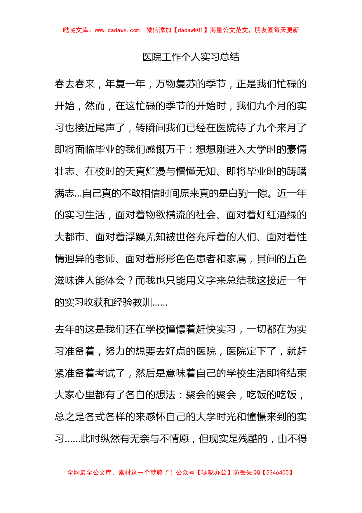 医院工作个人实习总结_第1页