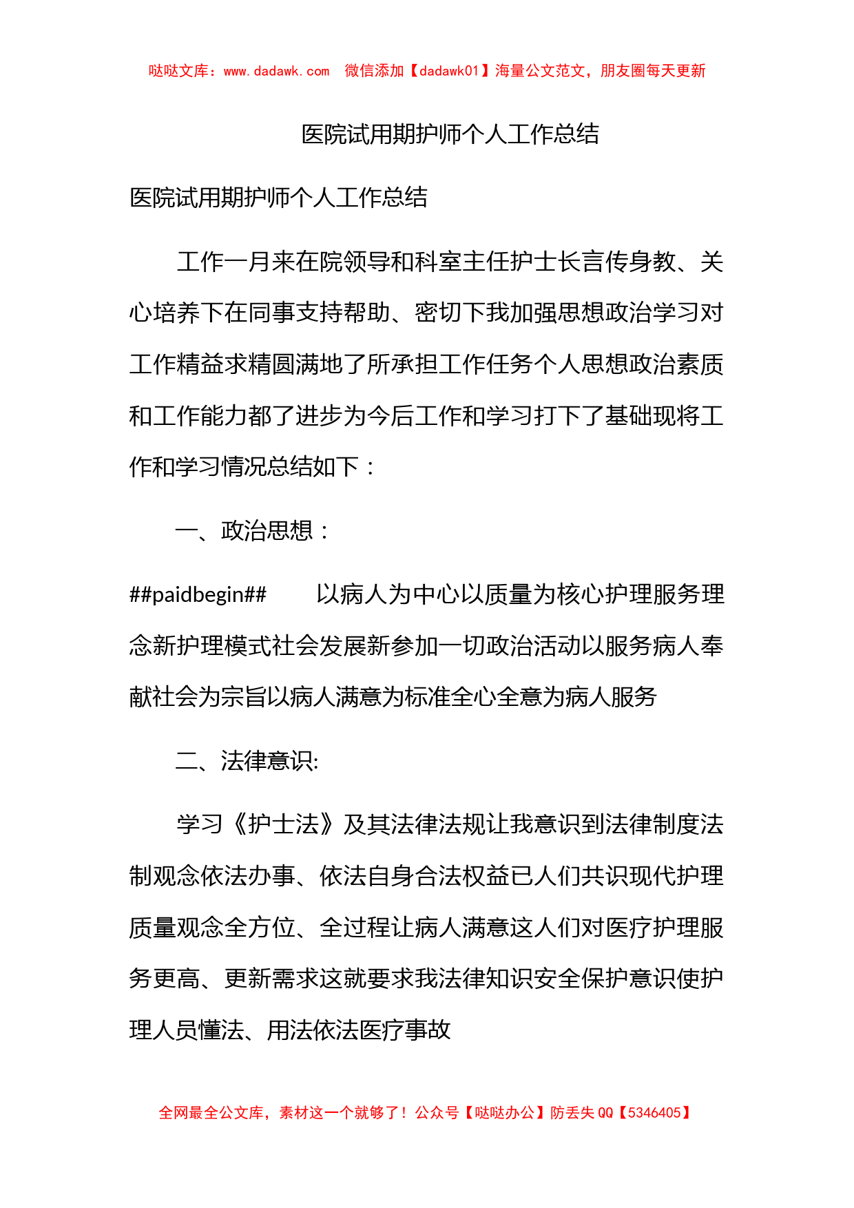 医院试用期护师个人工作总结_第1页