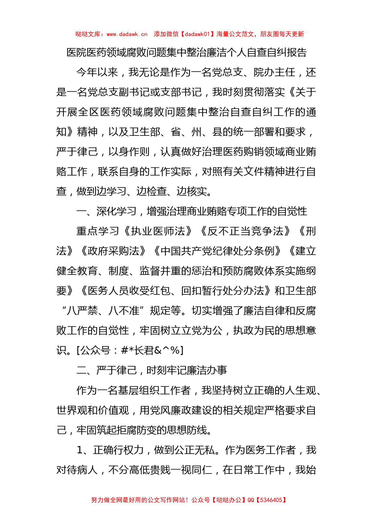 医院医药领域腐败问题集中整治廉洁个人自查自纠报告1200字_第1页