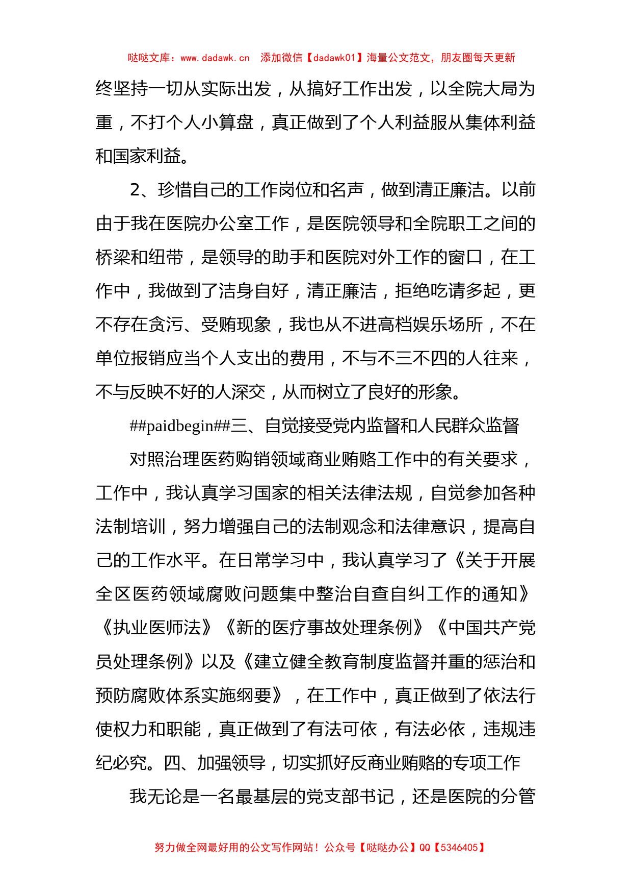 医院医药领域腐败问题集中整治廉洁个人自查自纠报告1200字_第2页