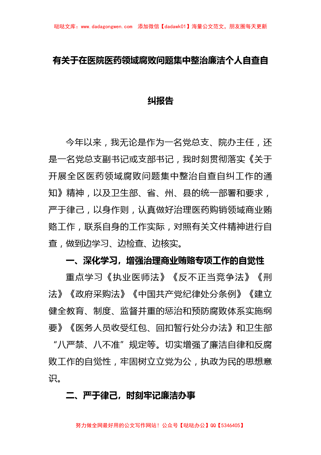 有关于在医院医药领域腐败问题集中整治廉洁个人自查自纠报告_第1页