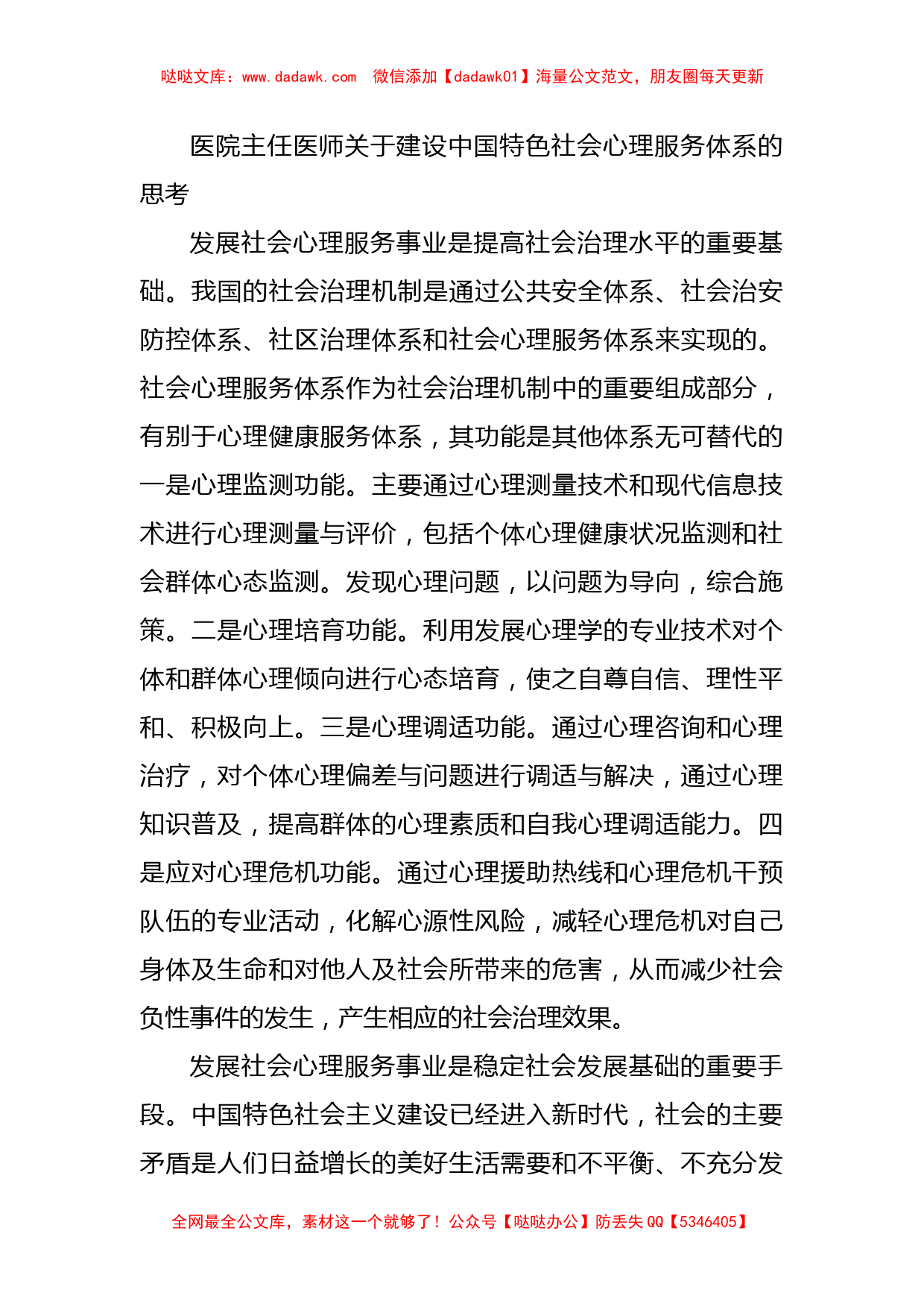 医院主任医师关于建设中国特色社会心理服务体系的思考_第1页