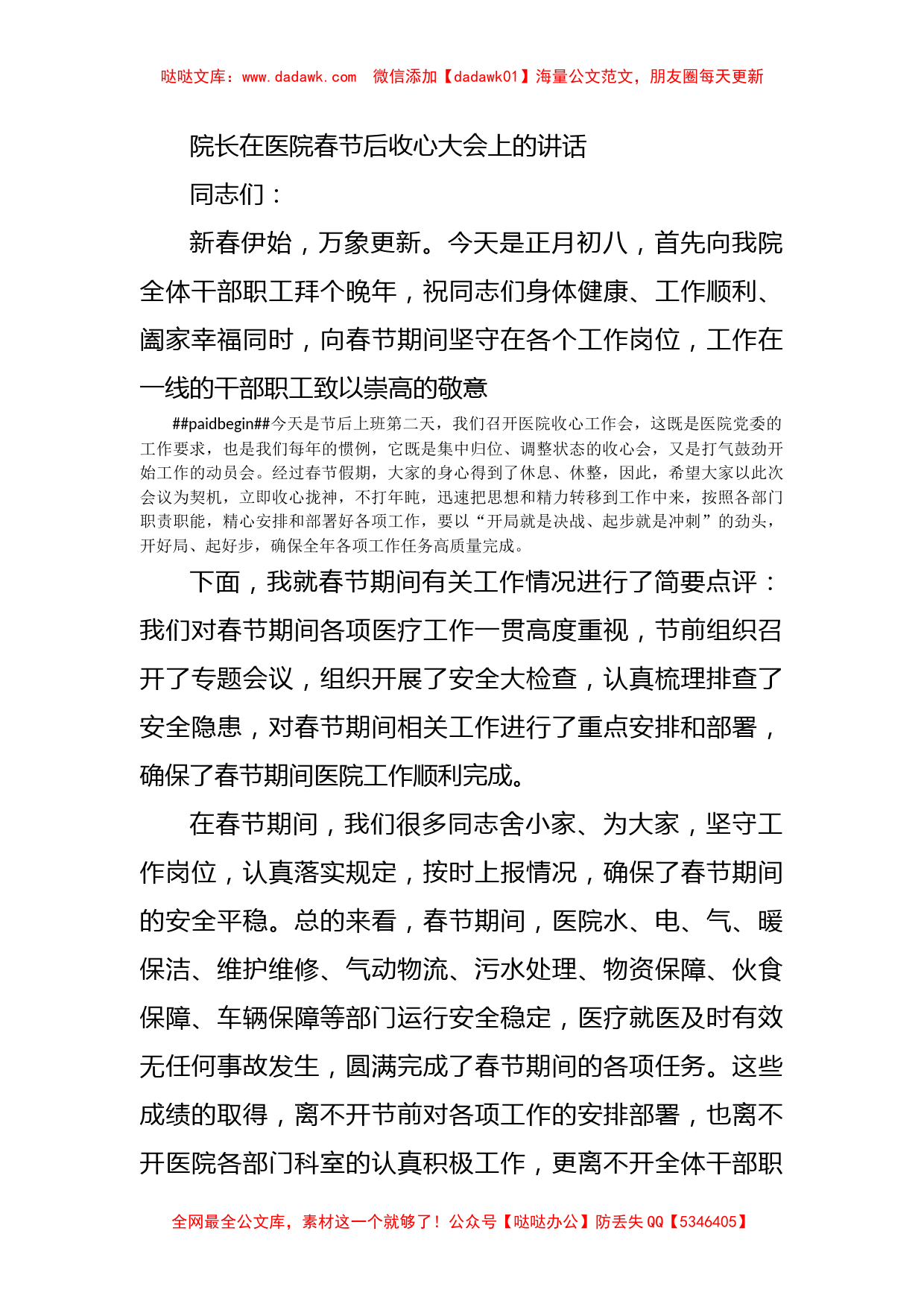 院长在医院春节后收心大会上的讲话_第1页