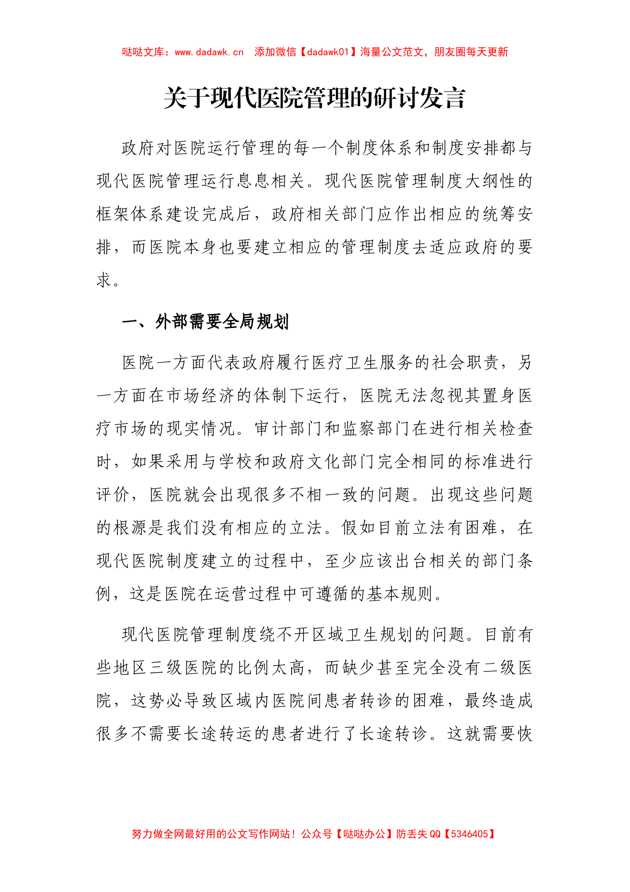 关于现代医院管理的研讨发言_第1页