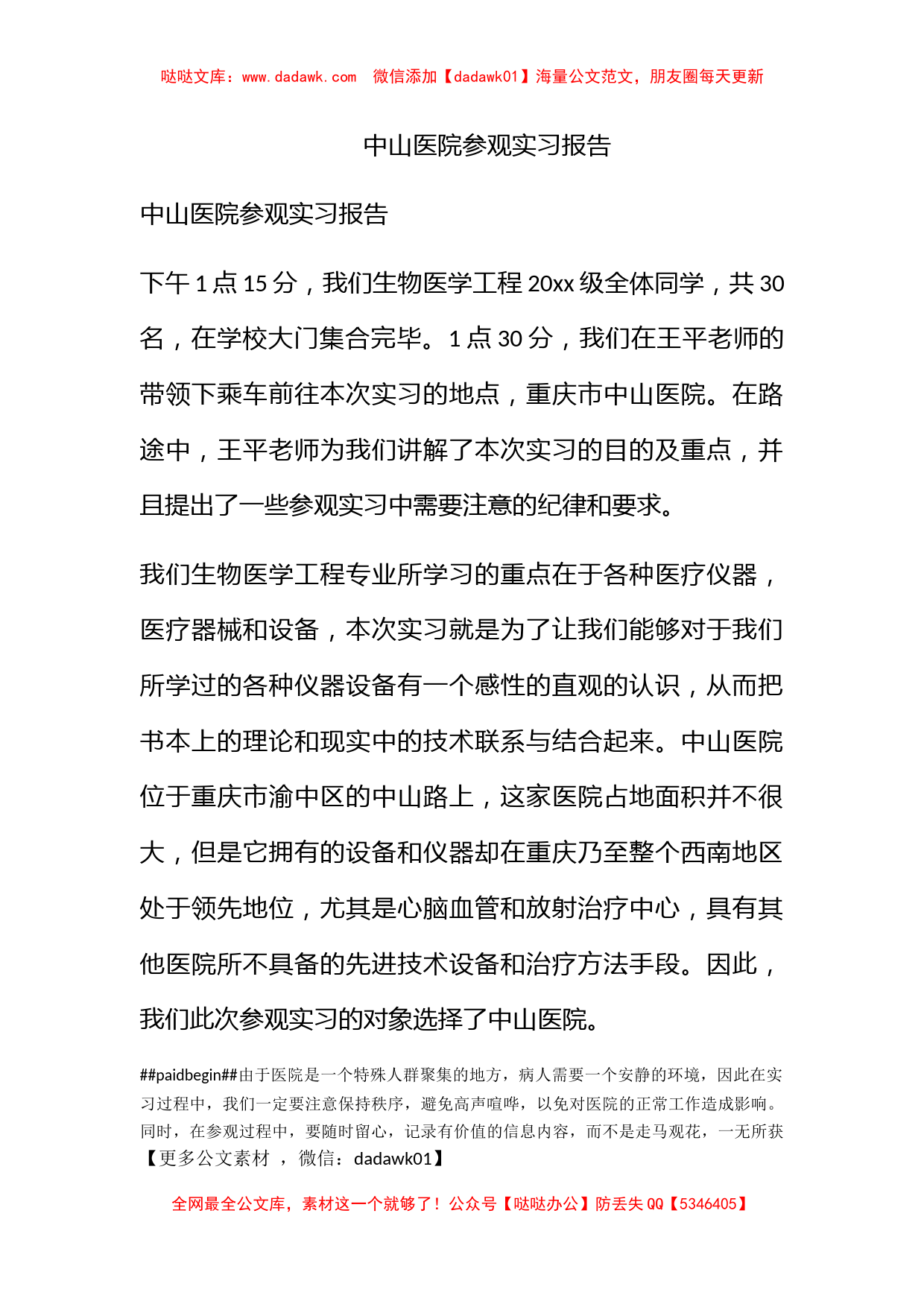 中山医院参观实习报告_第1页