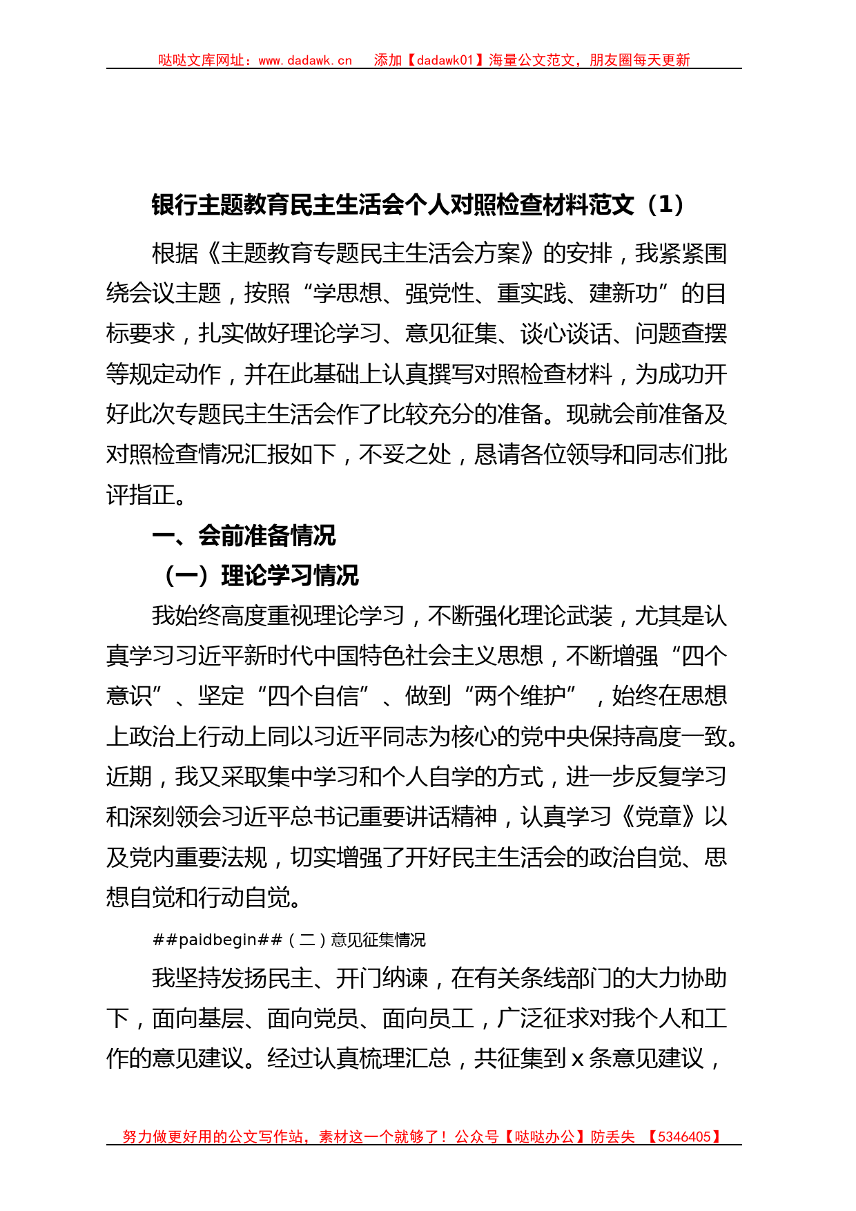 (2篇)银行主题教育民主生活会个人对照检查材料检视剖析发言提纲_第1页