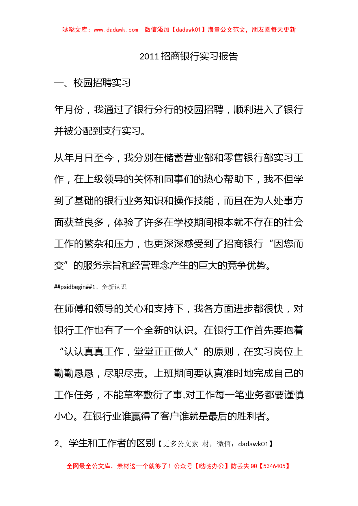 2011招商银行实习报告_第1页