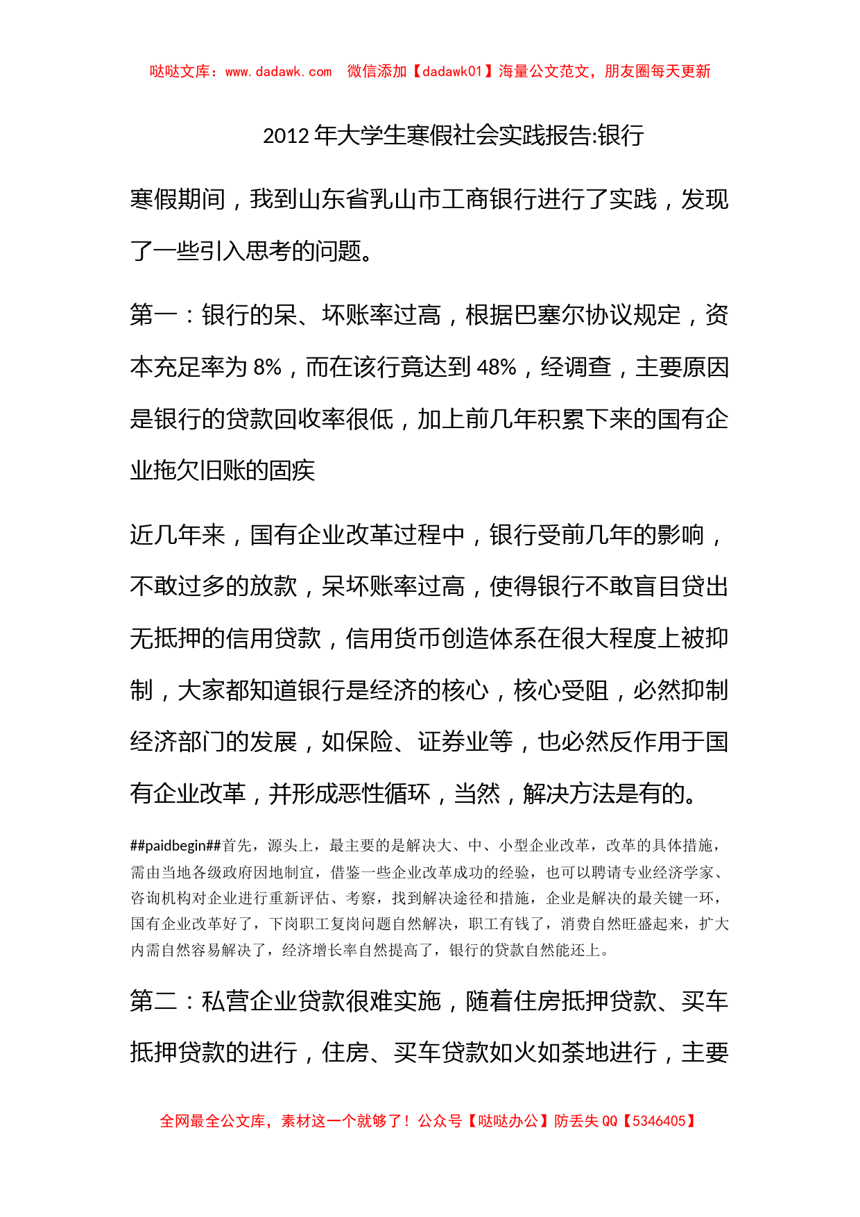 2012年大学生寒假社会实践报告-银行_第1页