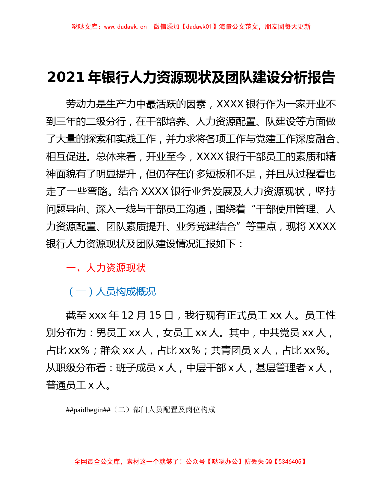 2021年国企银行人力资源现状及团队建设分析报告_第1页