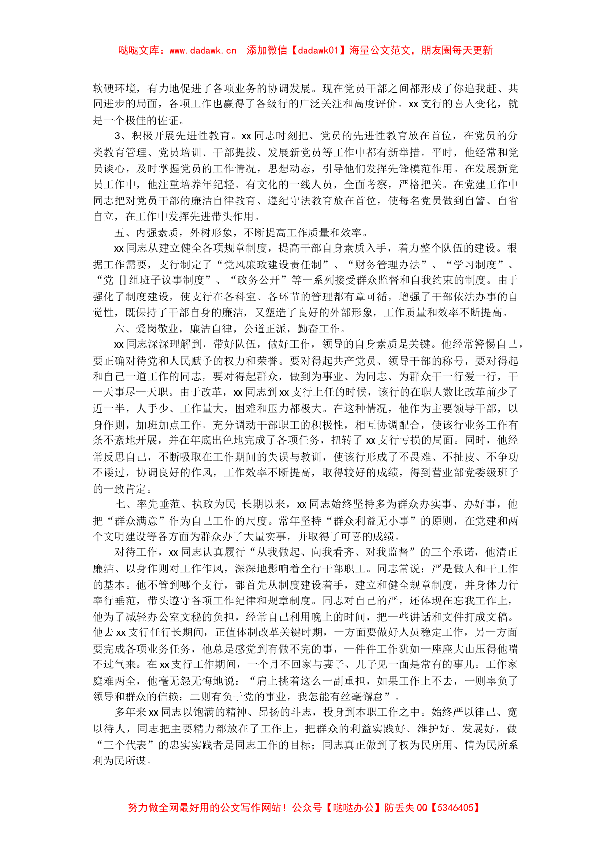 2021年银行系统优秀党务工作者先进事迹精选二篇_第2页