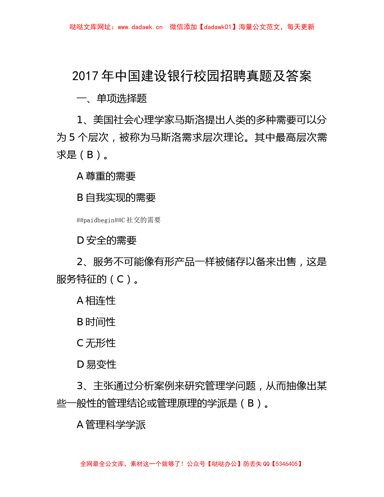 2017年中国建设银行校园招聘真题及答案【哒哒】_第1页