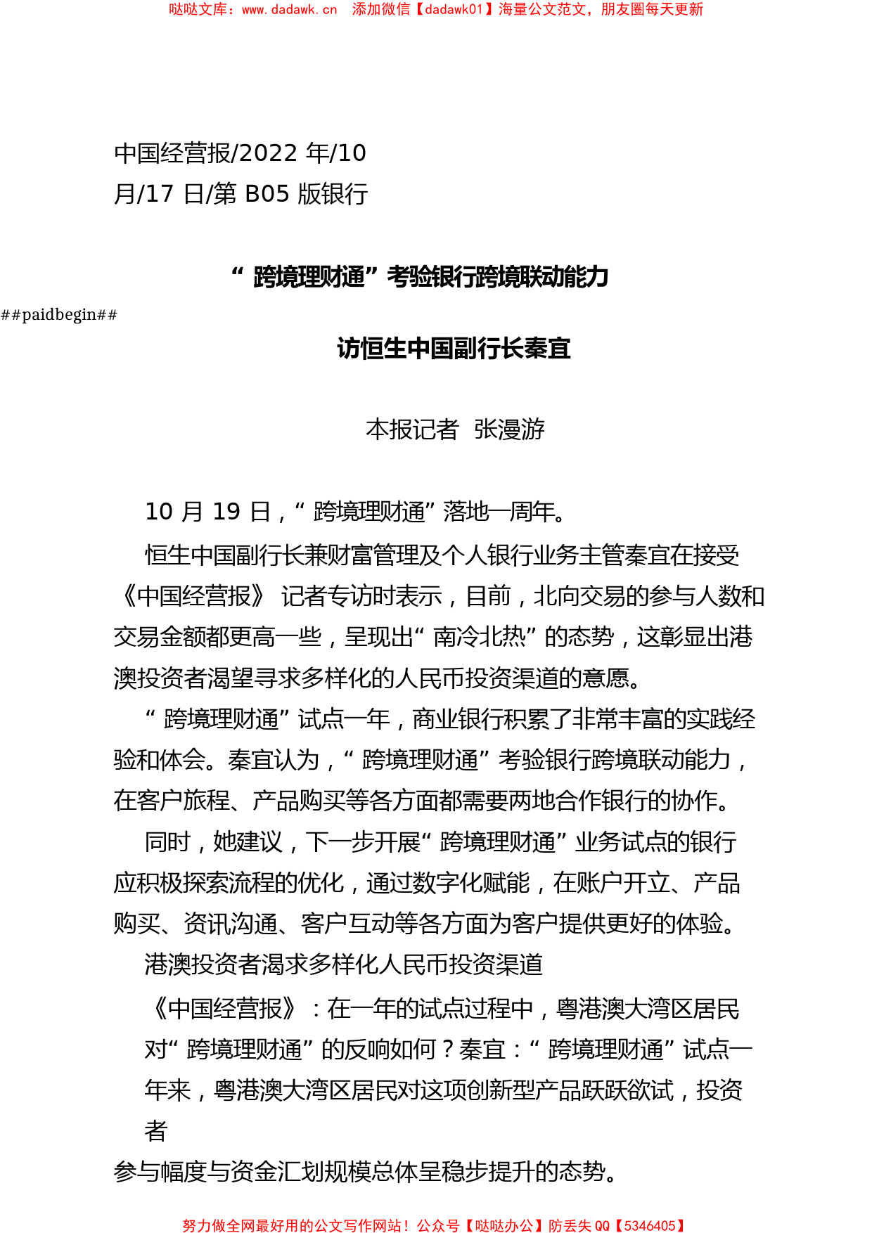 2022.10.17本报记者张漫游：跨境理财通考验银行跨境联动能力_第1页