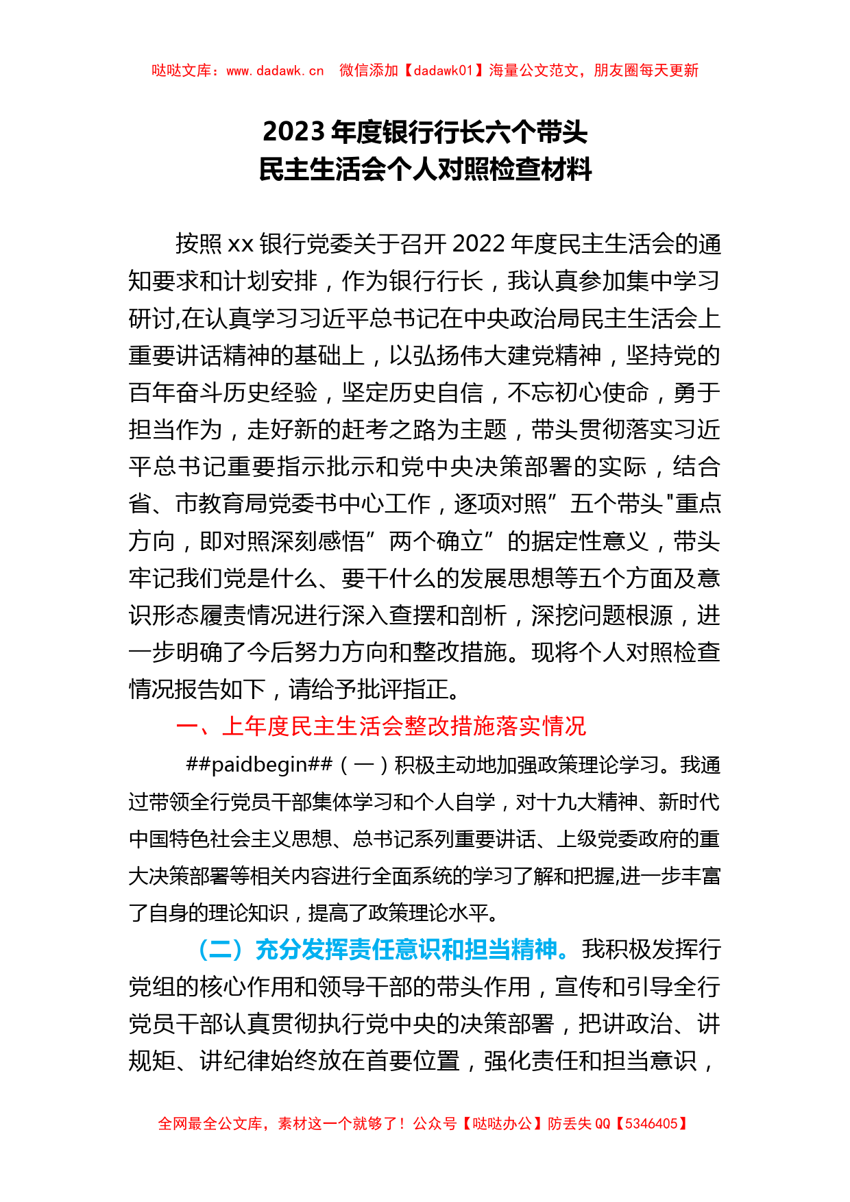 2023年度银行行长六个带头民主生活会对照检查材料_第1页