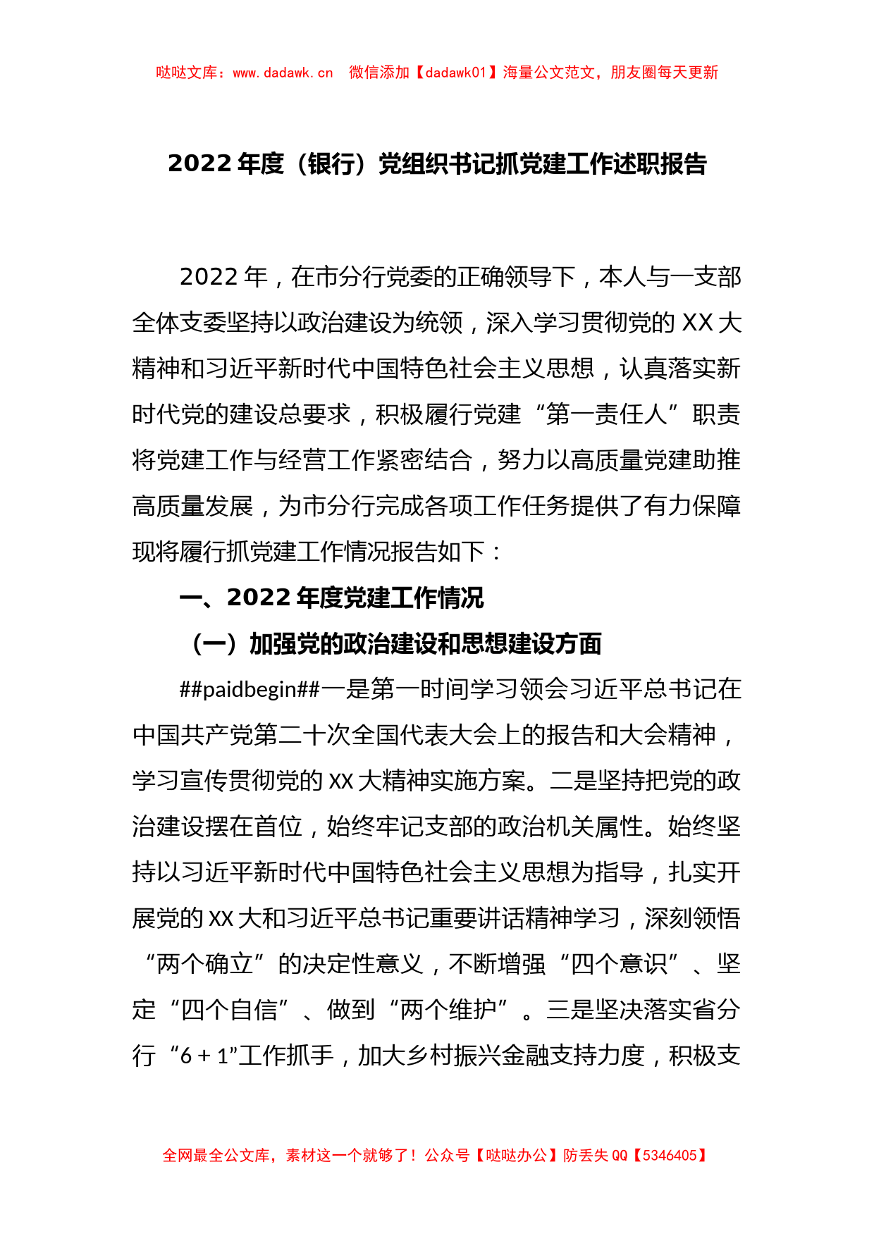 2022年度（银行）党组织书记抓党建工作述职报告_第1页