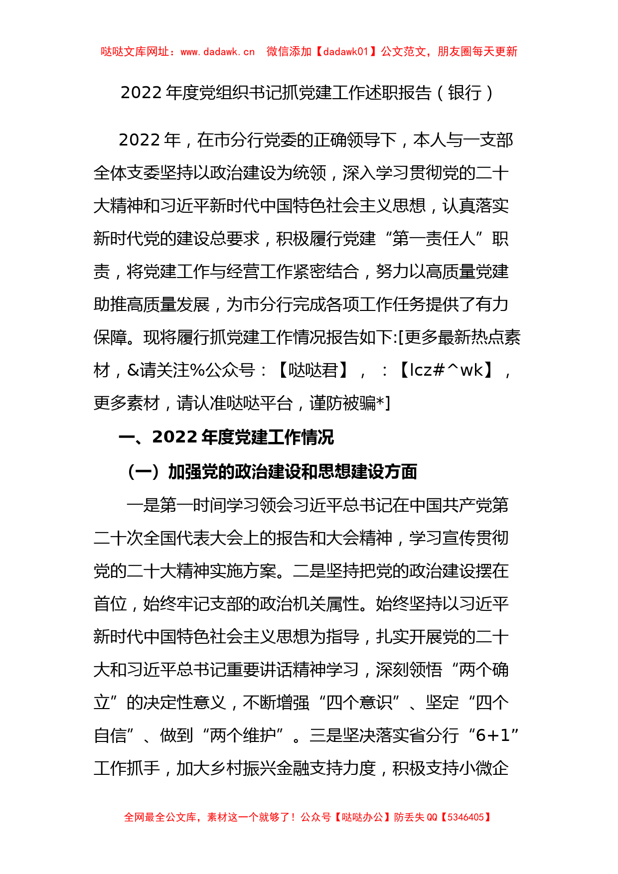 2022年度党组织书记抓党建工作述职报告（银行）【哒哒】_第1页