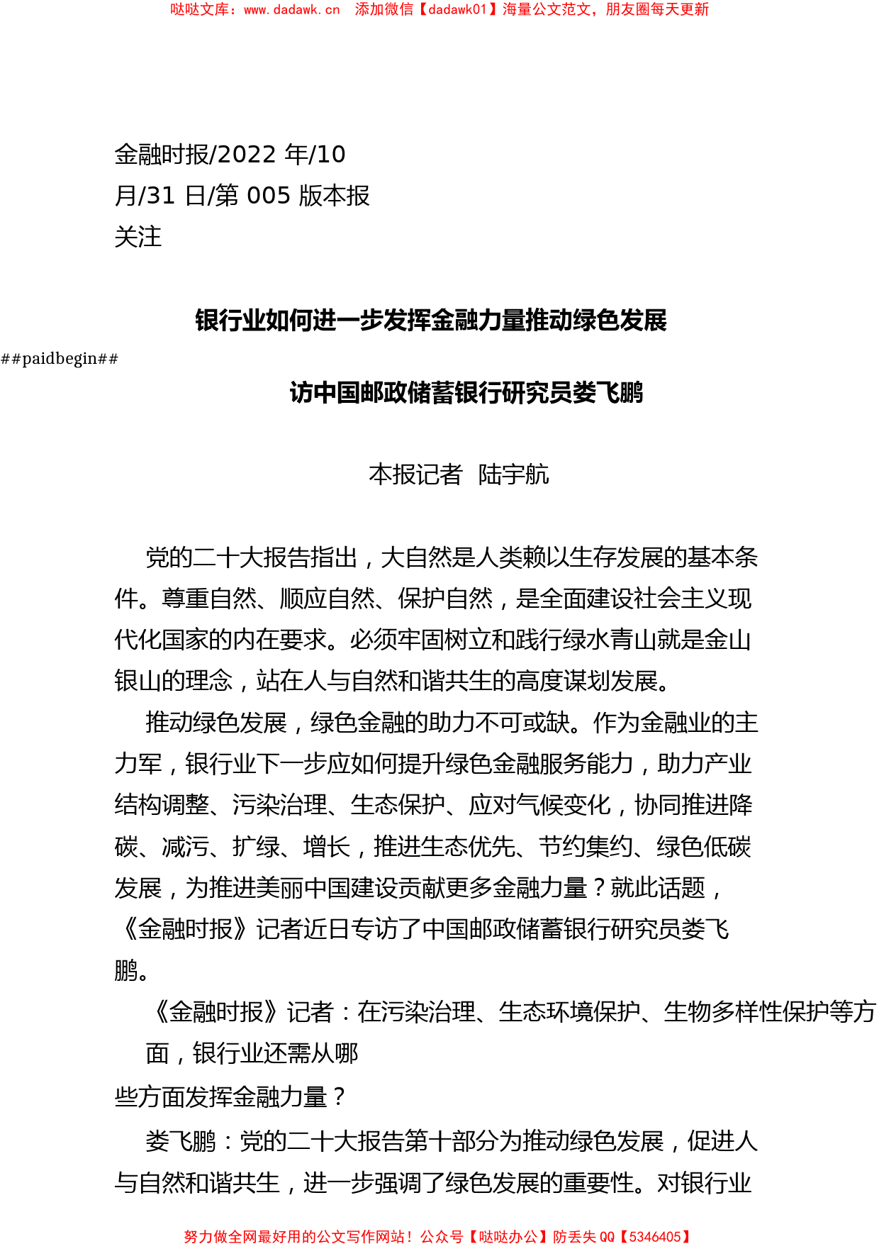 2022.10.31本报记者陆宇航：银行业如何进一步发挥金融力量推动绿色发展_第1页