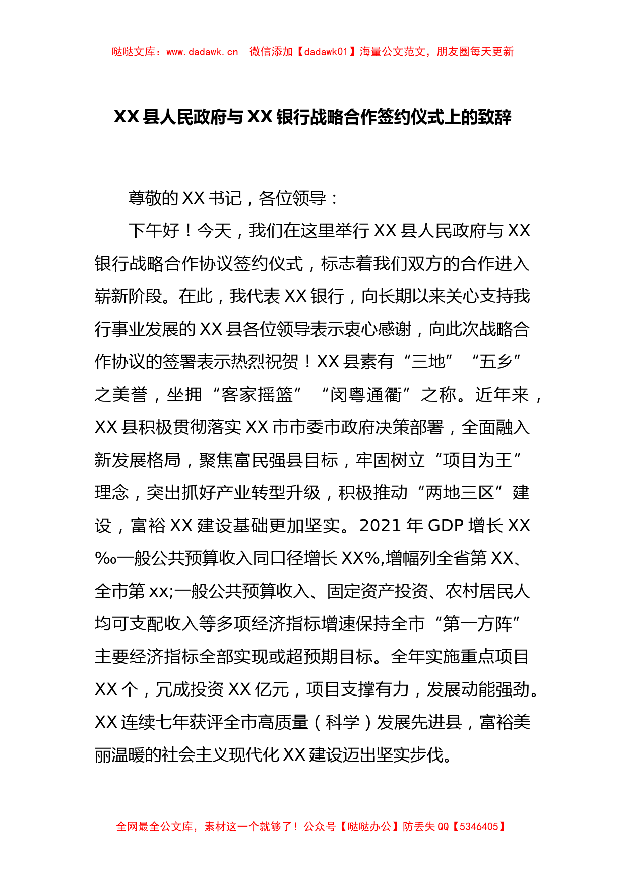 XX县人民政府与XX银行战略合作签约仪式上的致辞_第1页