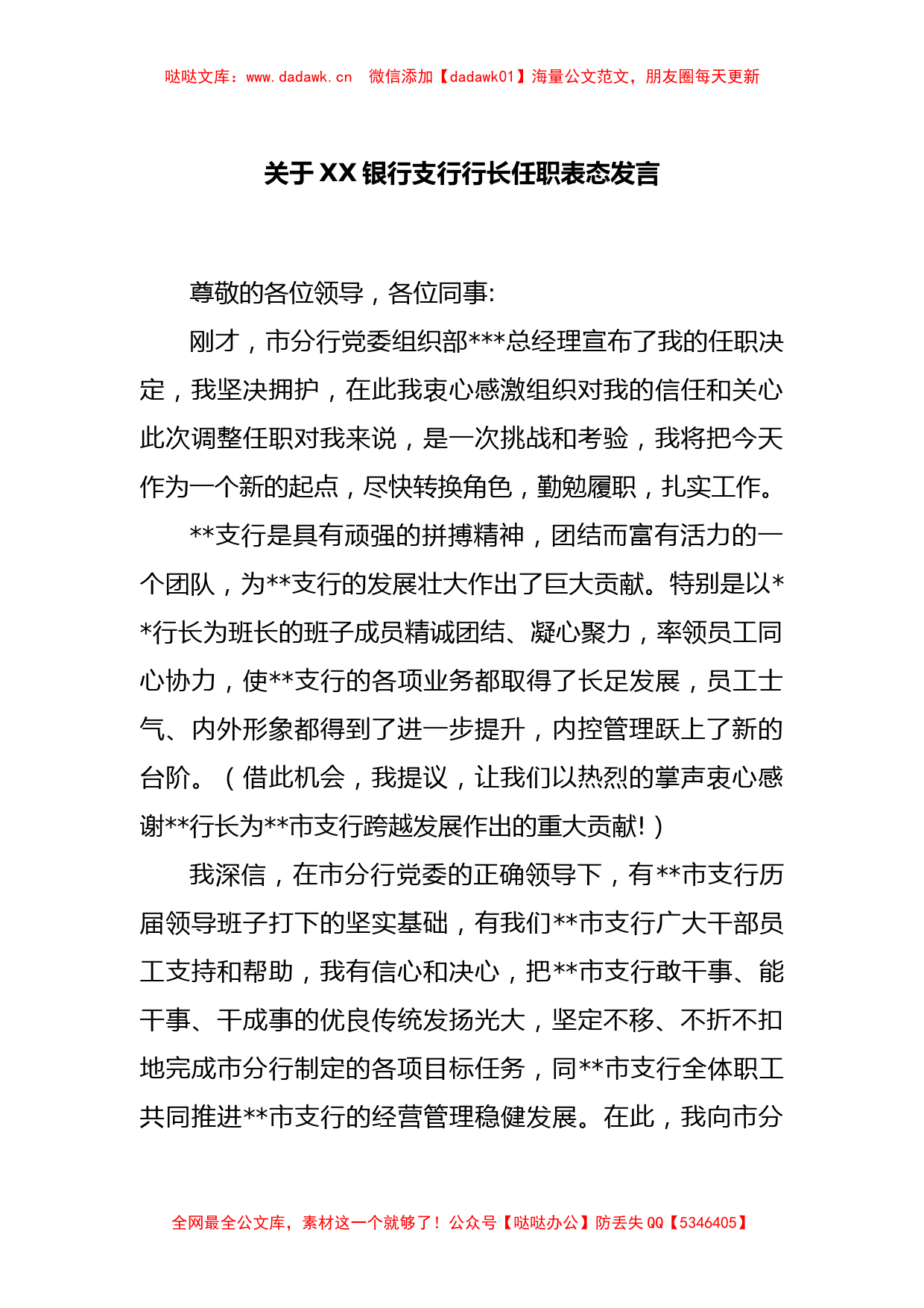 关于XX银行支行行长任职表态发言_第1页