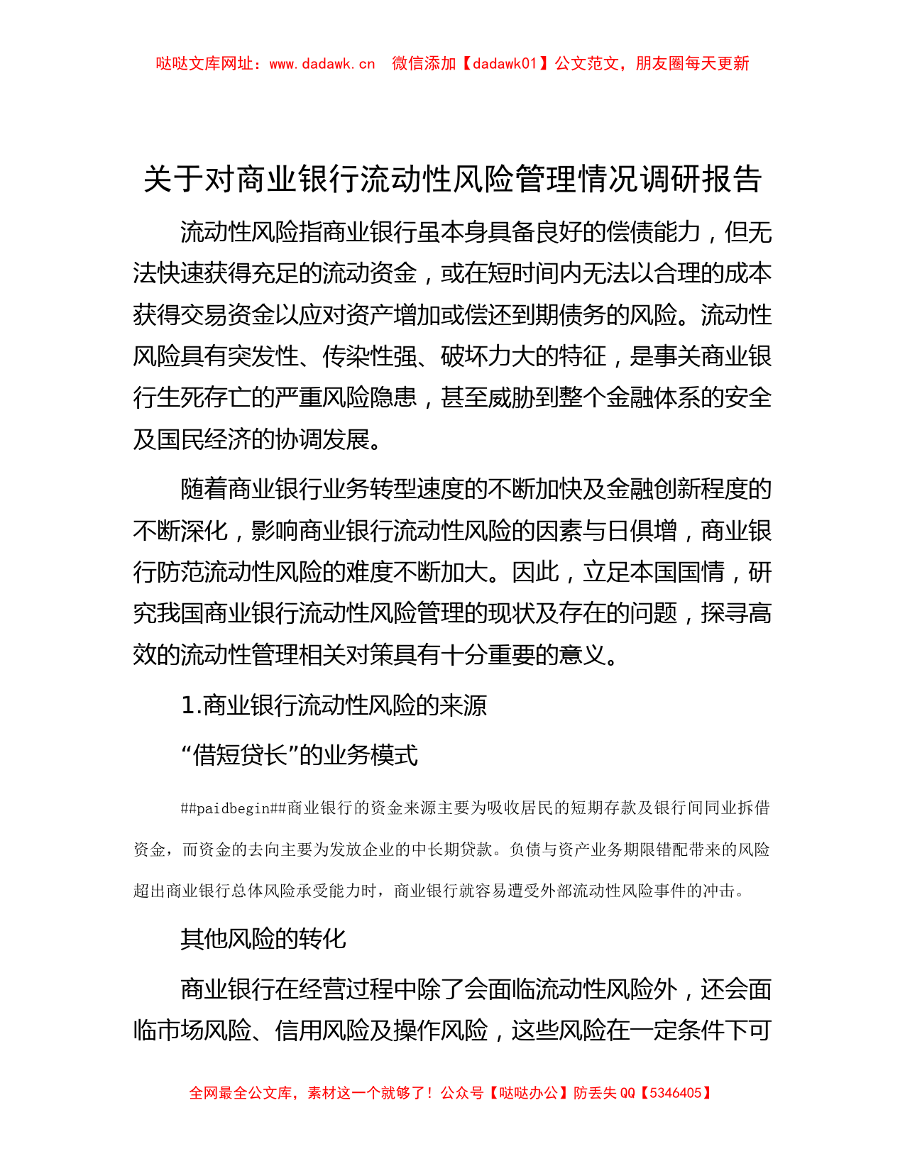 关于对商业银行流动性风险管理情况调研报告【哒哒】_第1页