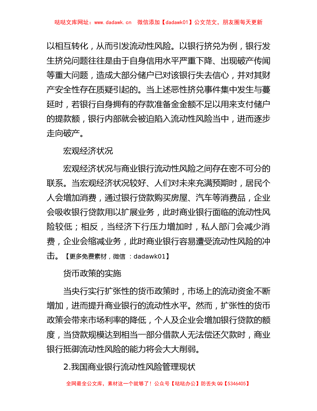 关于对商业银行流动性风险管理情况调研报告【哒哒】_第2页