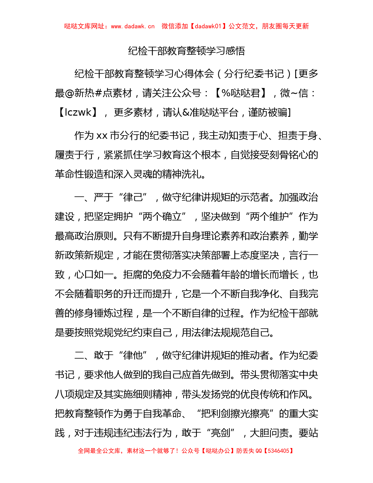 国企银行纪检干部教育整顿心得体会、研讨发言4篇（简单版）【哒哒】_第1页