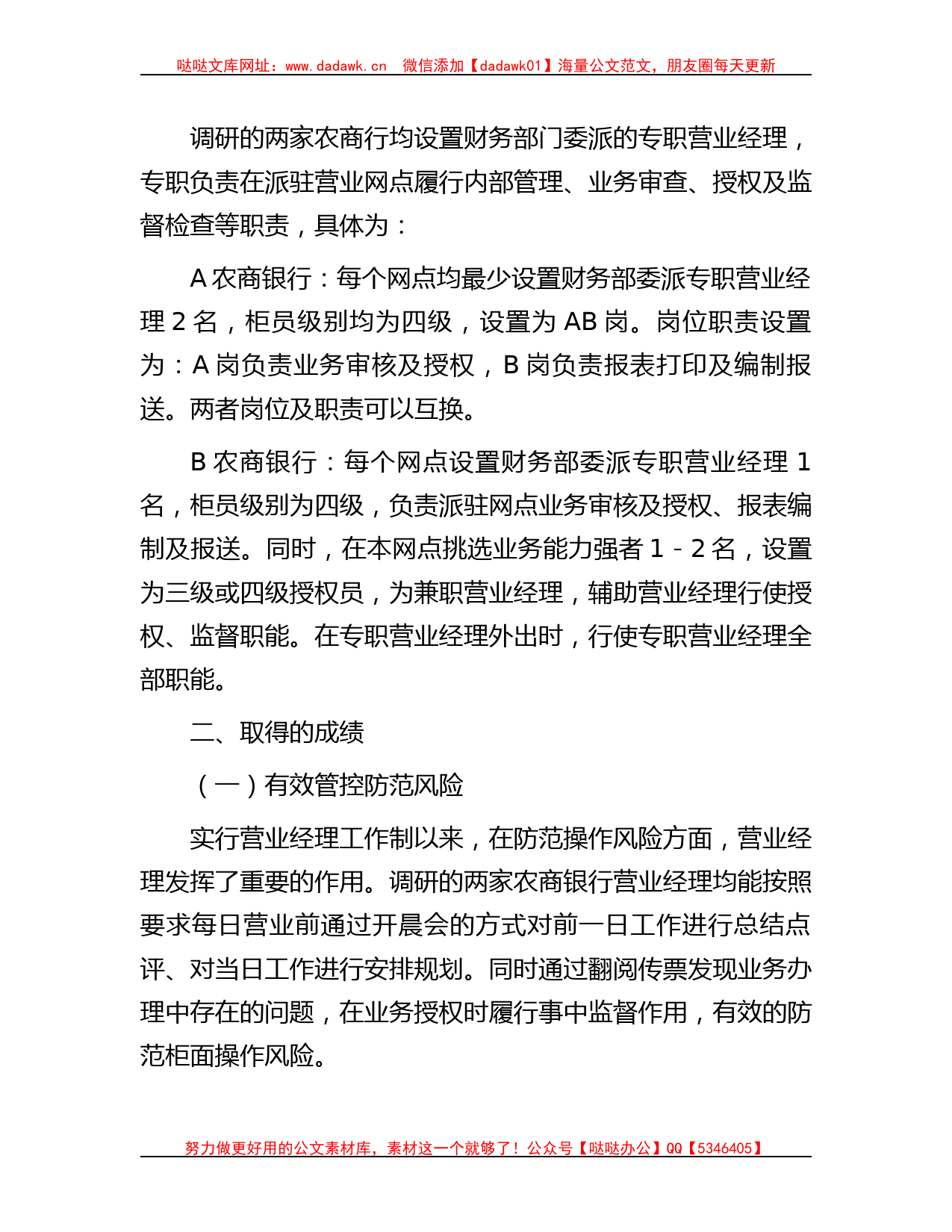 关于对银行营业经理履职情况的调研报告_第2页