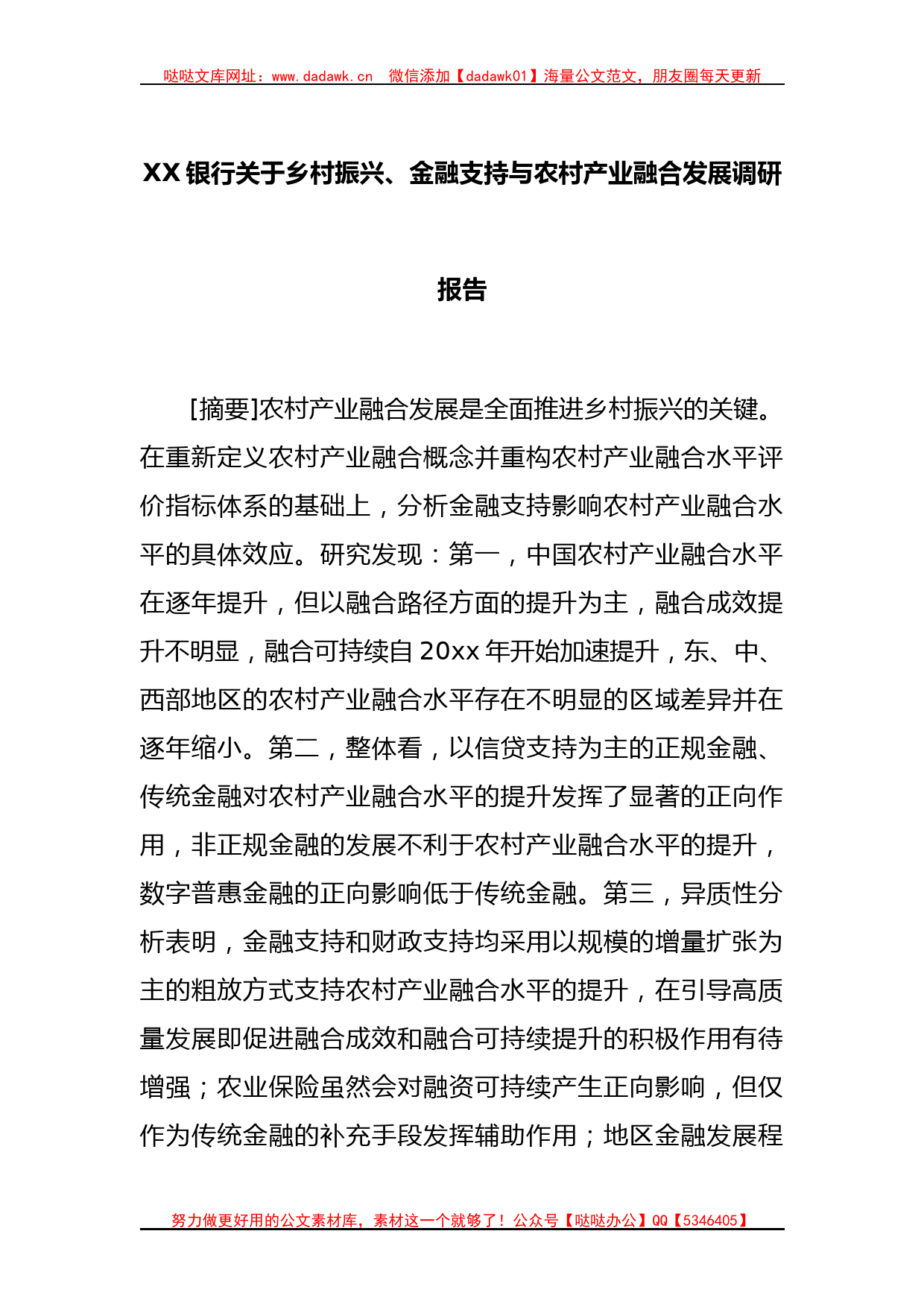 XX银行关于乡村振兴、金融支持与农村产业融合发展调研报告_第1页