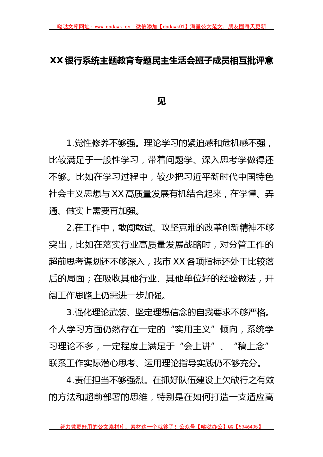 XX银行系统主题教育专题民主生活会班子成员相互批评意见_第1页