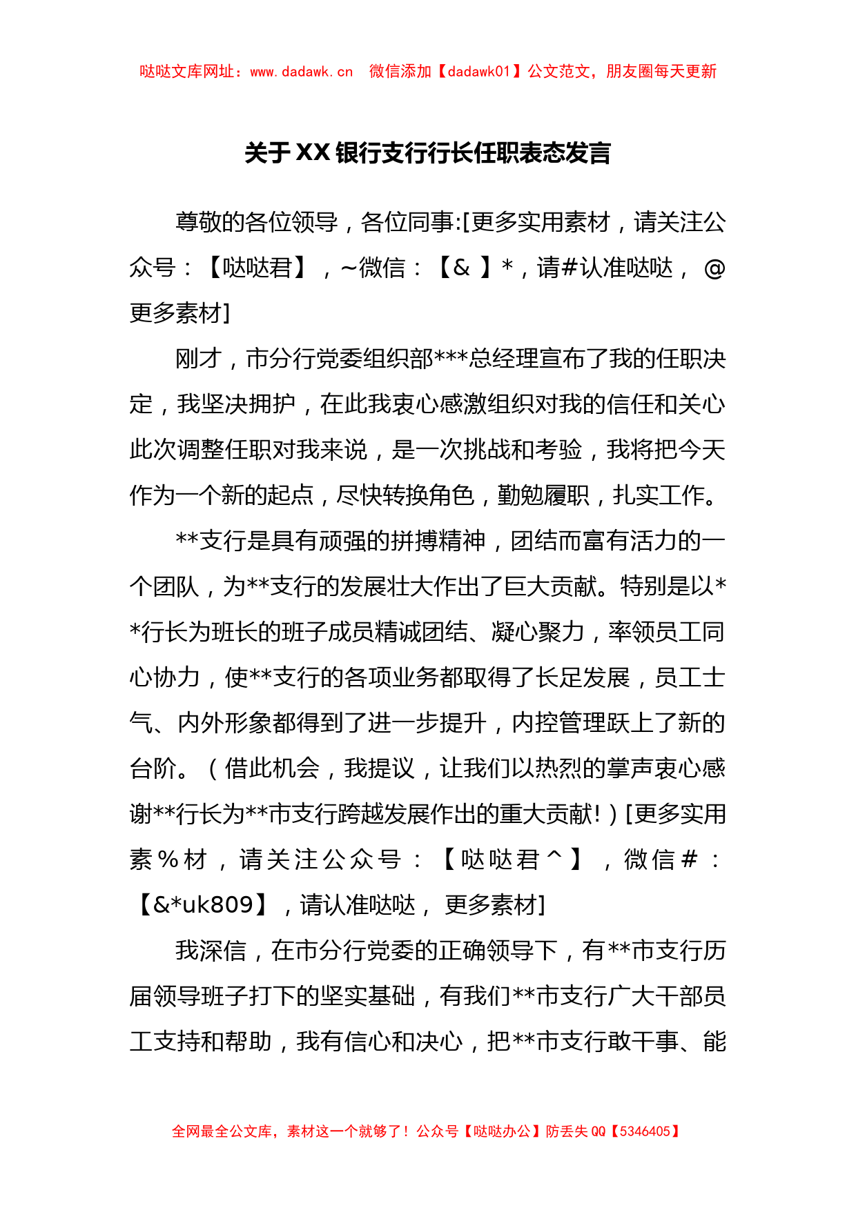 关于银行支行行长任职表态发言【哒哒】_第1页