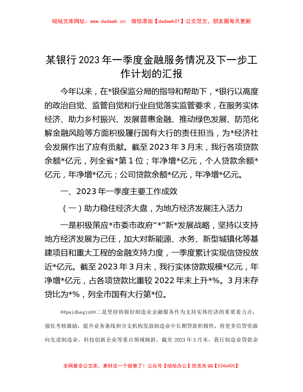 某银行2023年一季度金融服务情况及下一步工作计划的汇报【哒哒】_第1页