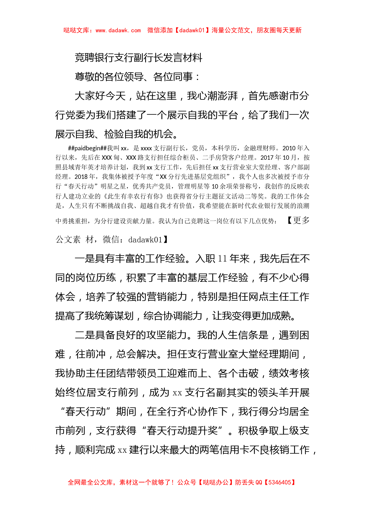 竞聘银行支行副行长发言材料_第1页