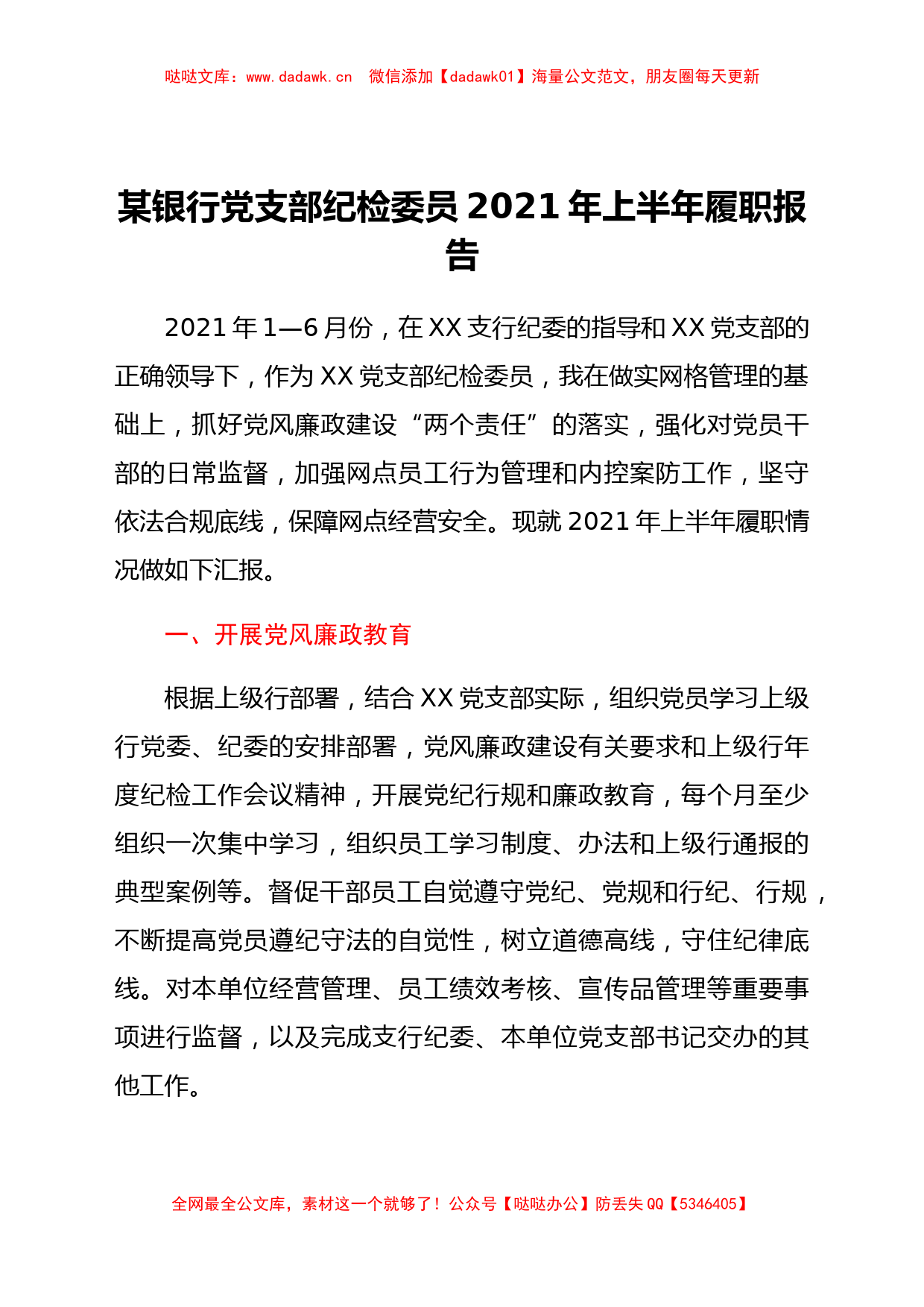 某银行党支部纪检委员2021年上半年履职报告_第1页