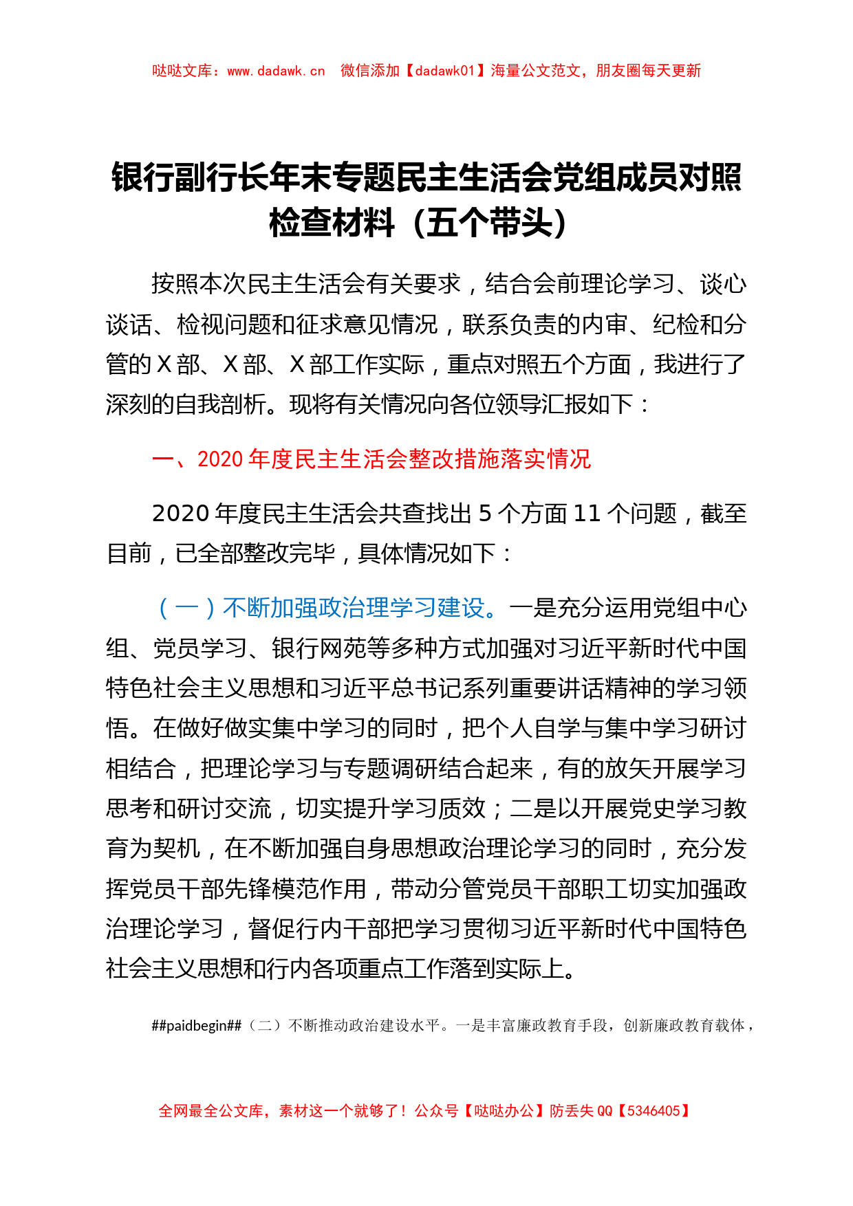 国企银行副行长民主生活会对照检查材料_第1页