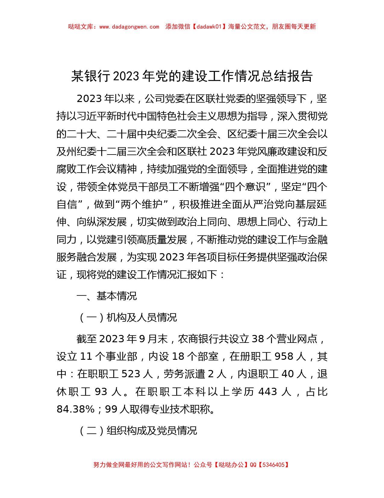 某银行2023年党的建设工作情况总结报告_第1页