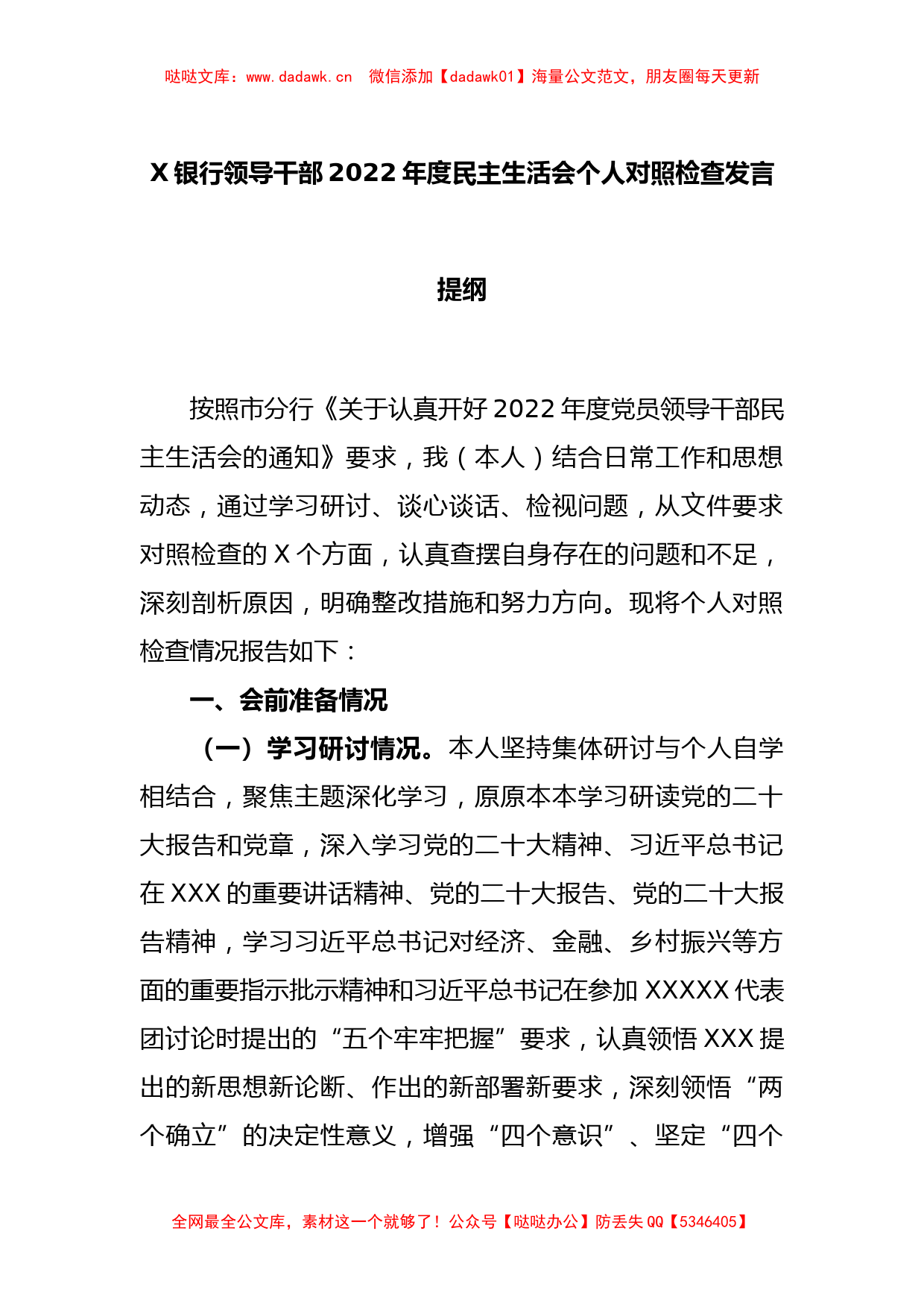 X银行领导干部2022年度民主生活会个人对照检查发言提纲_第1页