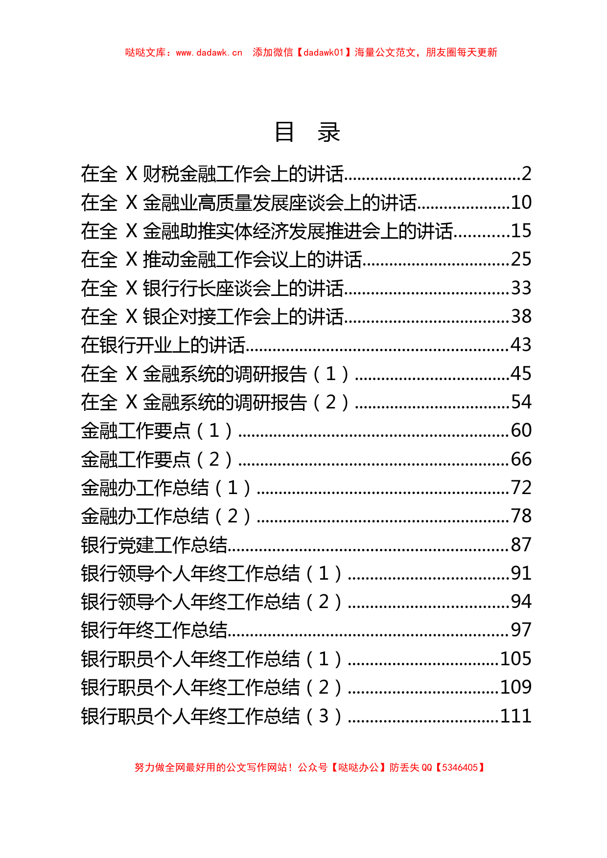 金融银行系统讲话、调研、要点、总结资料汇编（20篇5.7万字）_第1页