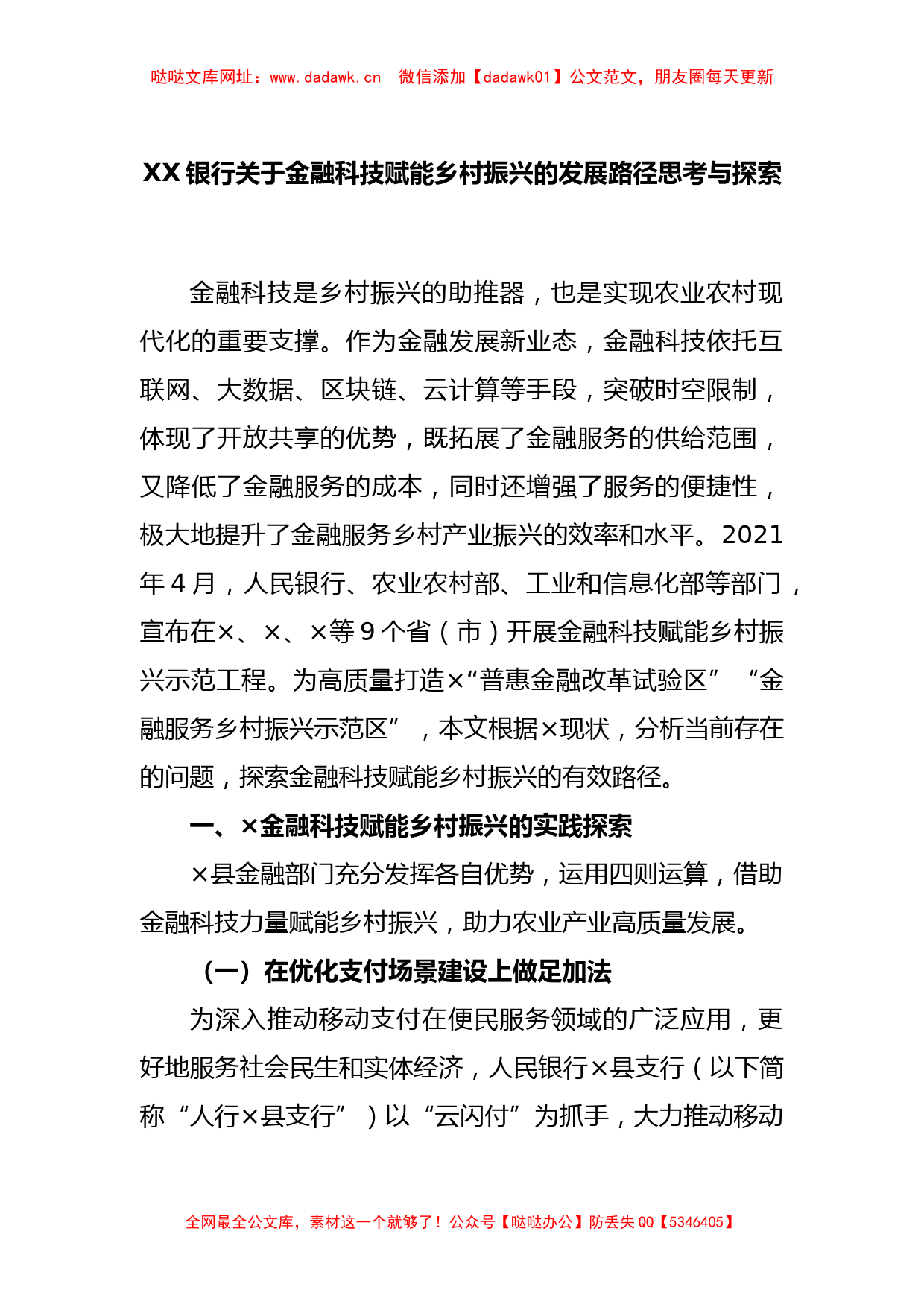 XX银行关于金融科技赋能乡村振兴的发展路径思考与探索【哒哒】_第1页